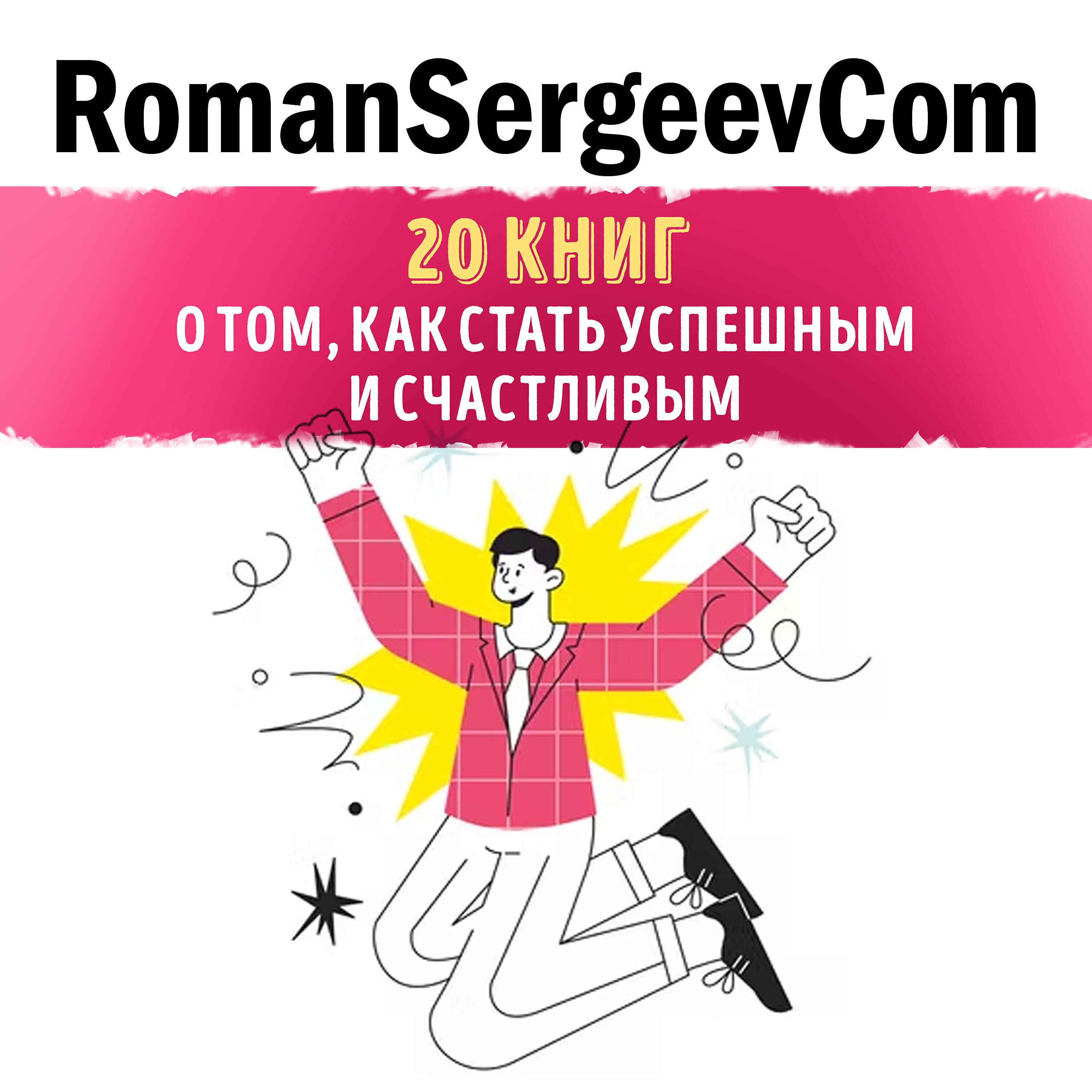RomanSergeevCom - Джон Кехо: 