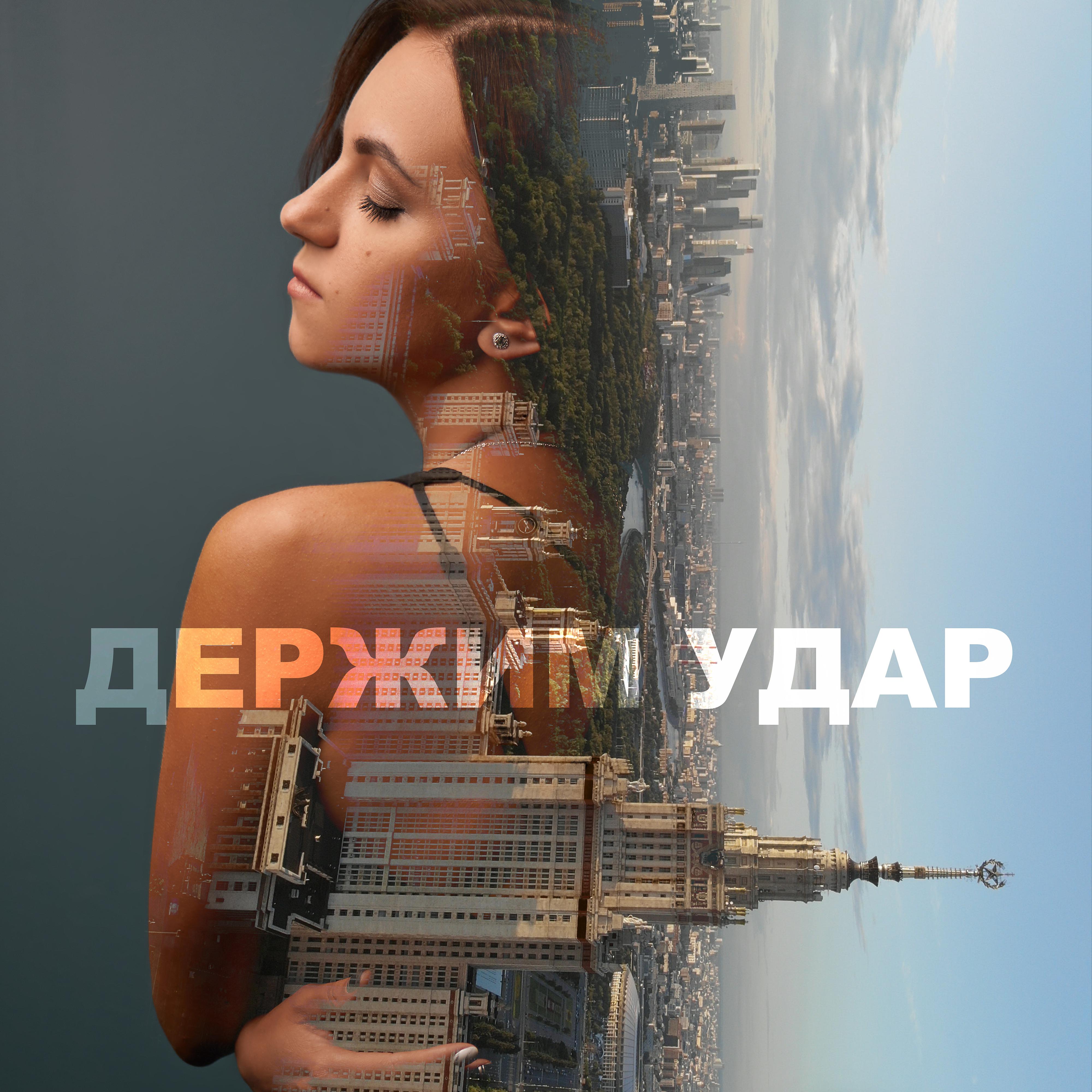 Постер альбома Держим удар