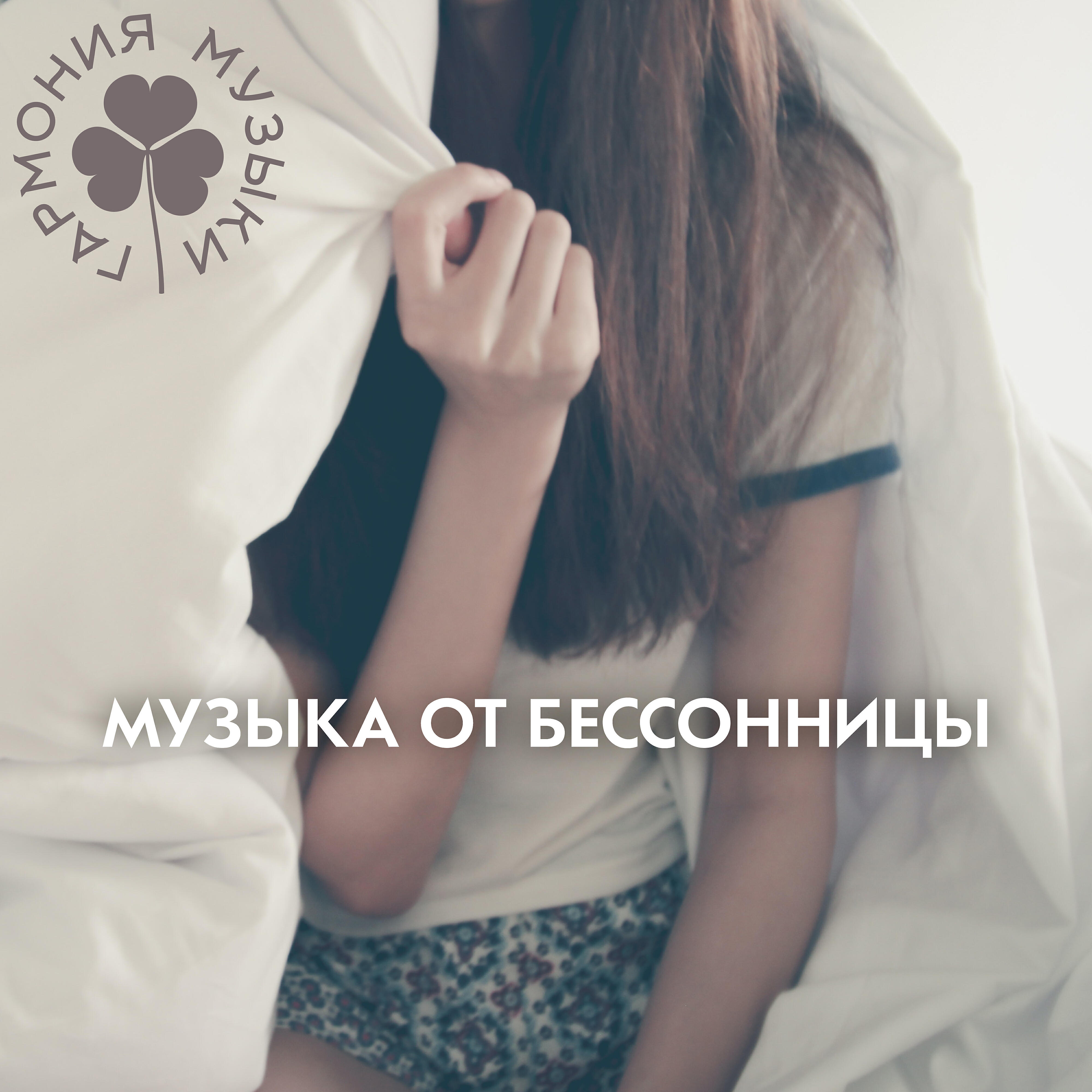 Гармония музыки. Музыка от бессоницы - В тёмной комнате