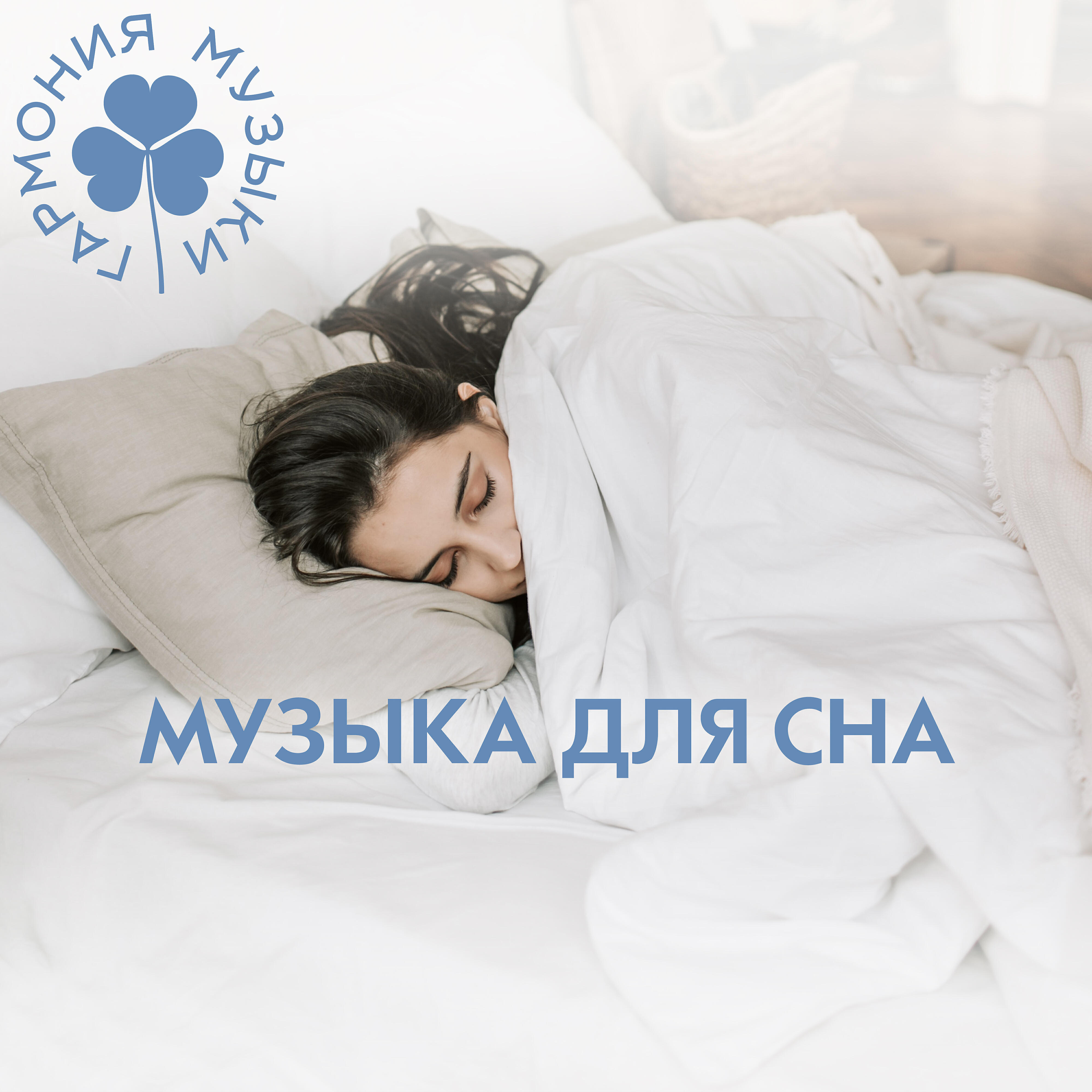 мелодия для засыпания. релаксация для сна. хороший сон слушать. релаксация для сна. релаксация для сна.