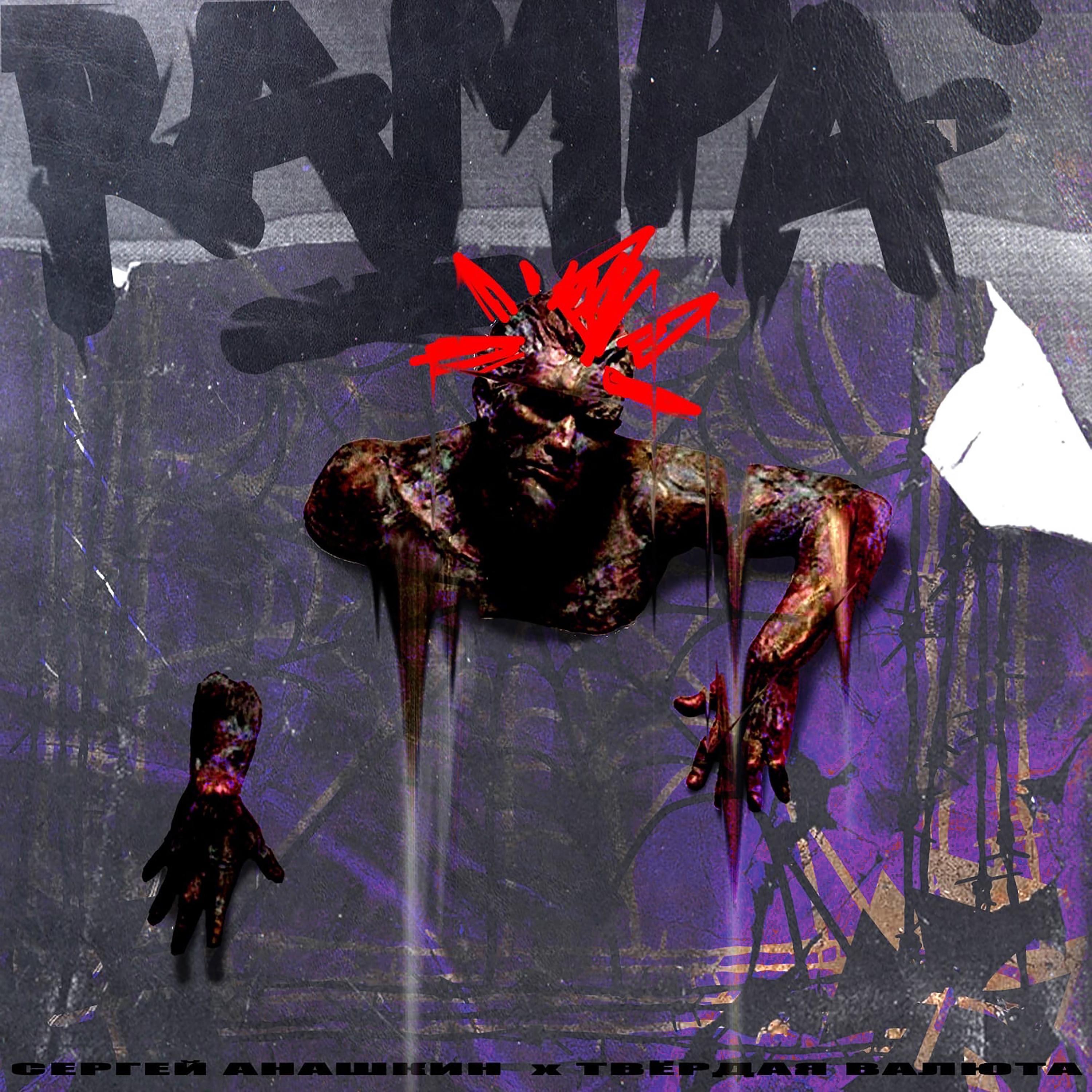 Постер альбома RAMPA