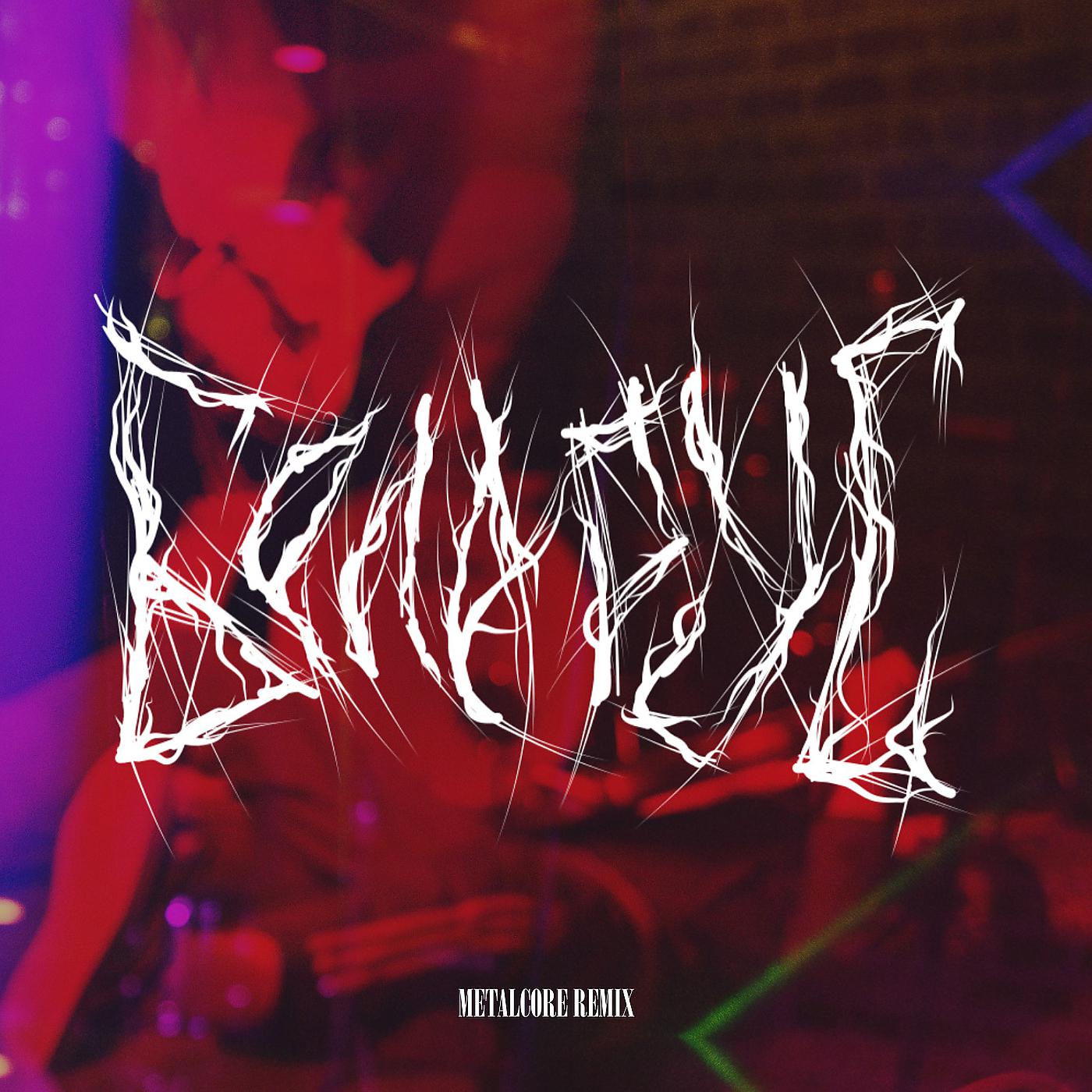 Постер альбома Беларус (metalcore remix)