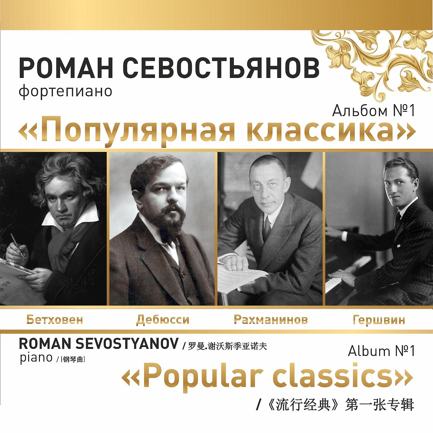 Постер альбома Альбом №1 "Популярная классика"