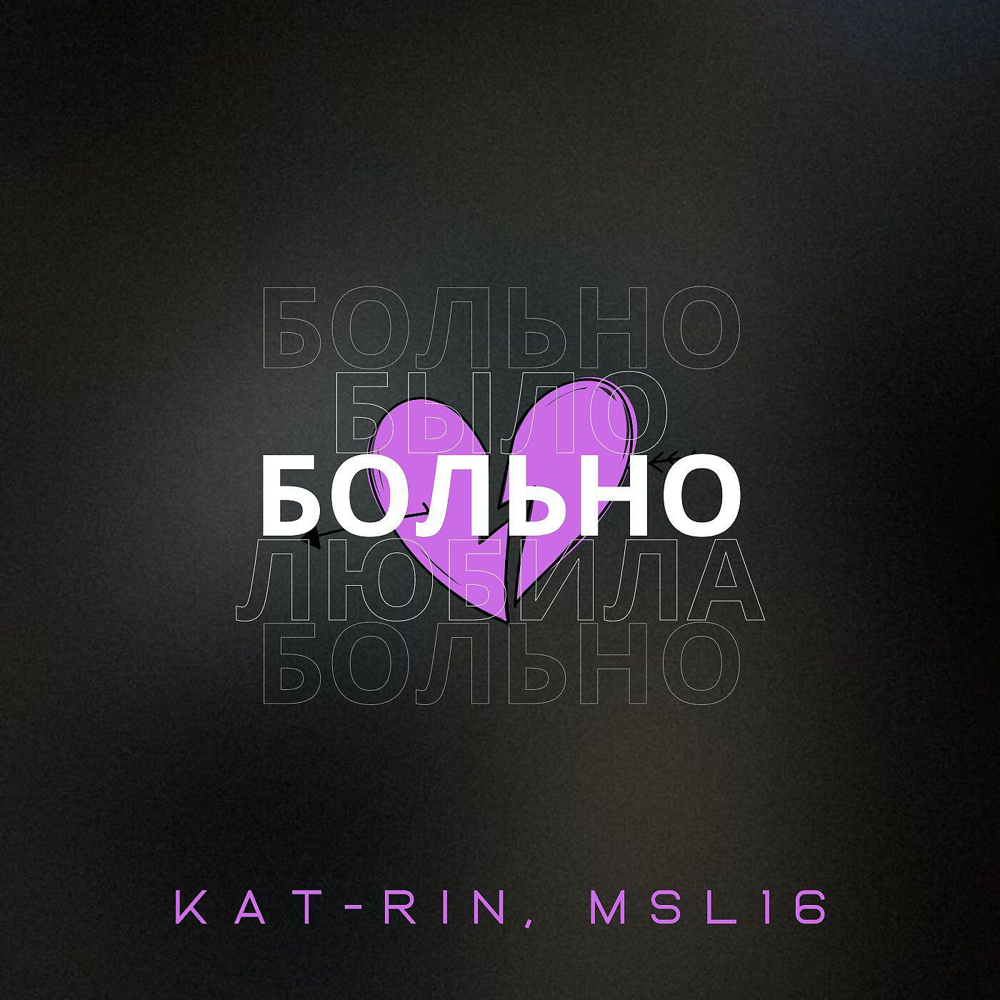 KAT-RIN - Больно (prod. by Rendow)