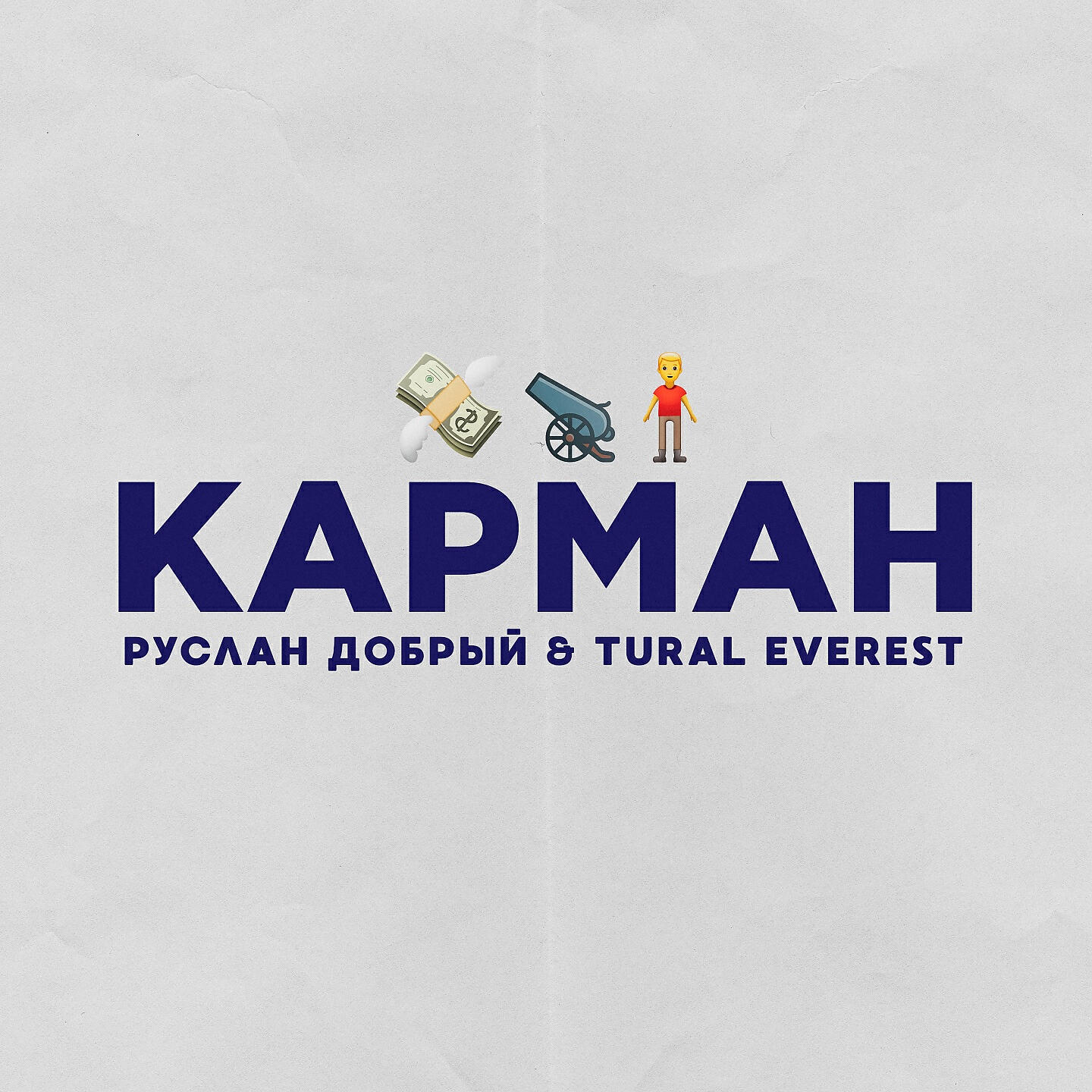 Руслан Добрый - Карман