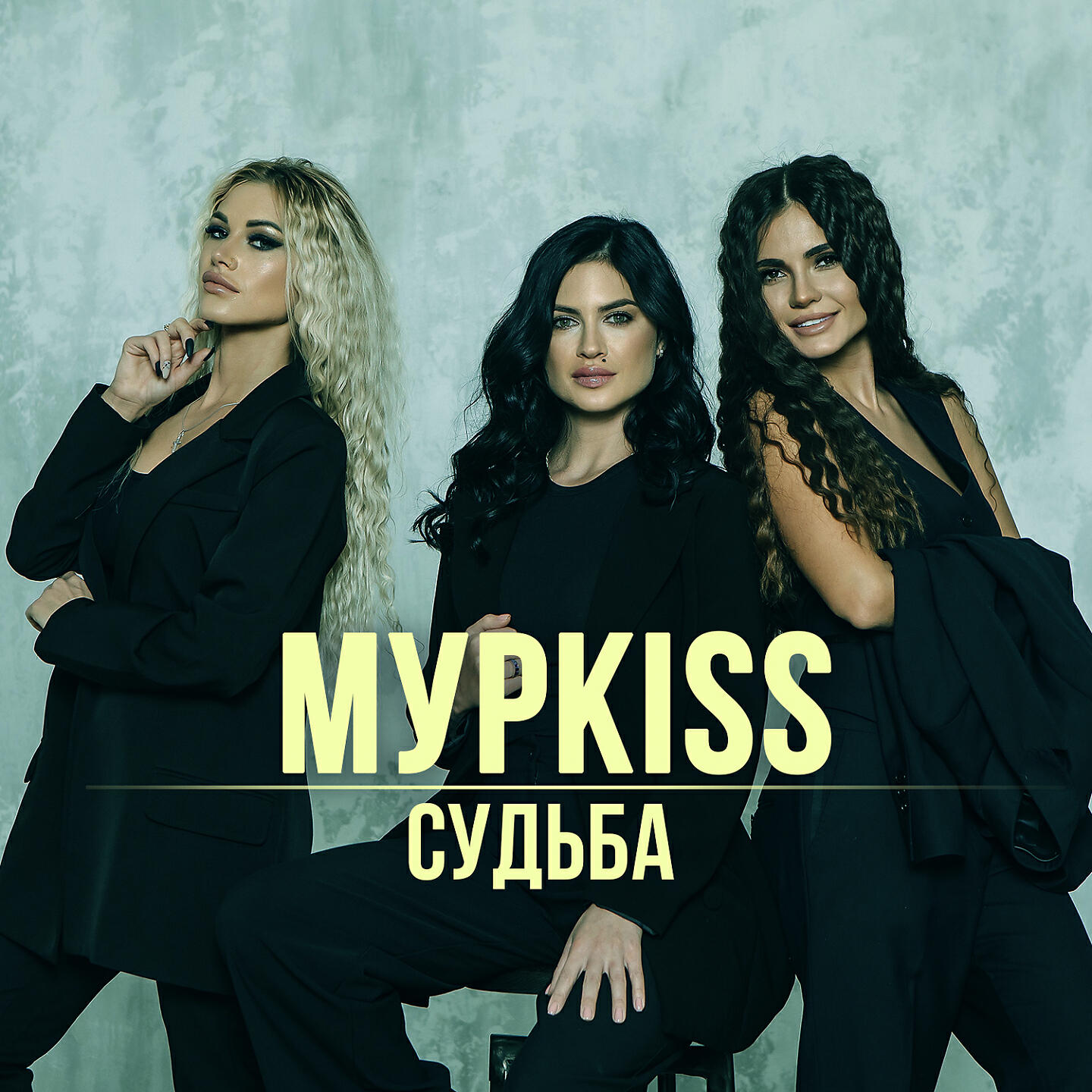 Судьба mp3. Группа муркисс. Муркисс судьба 2022. МУРKISS состав группы. МУРKISS судьба.