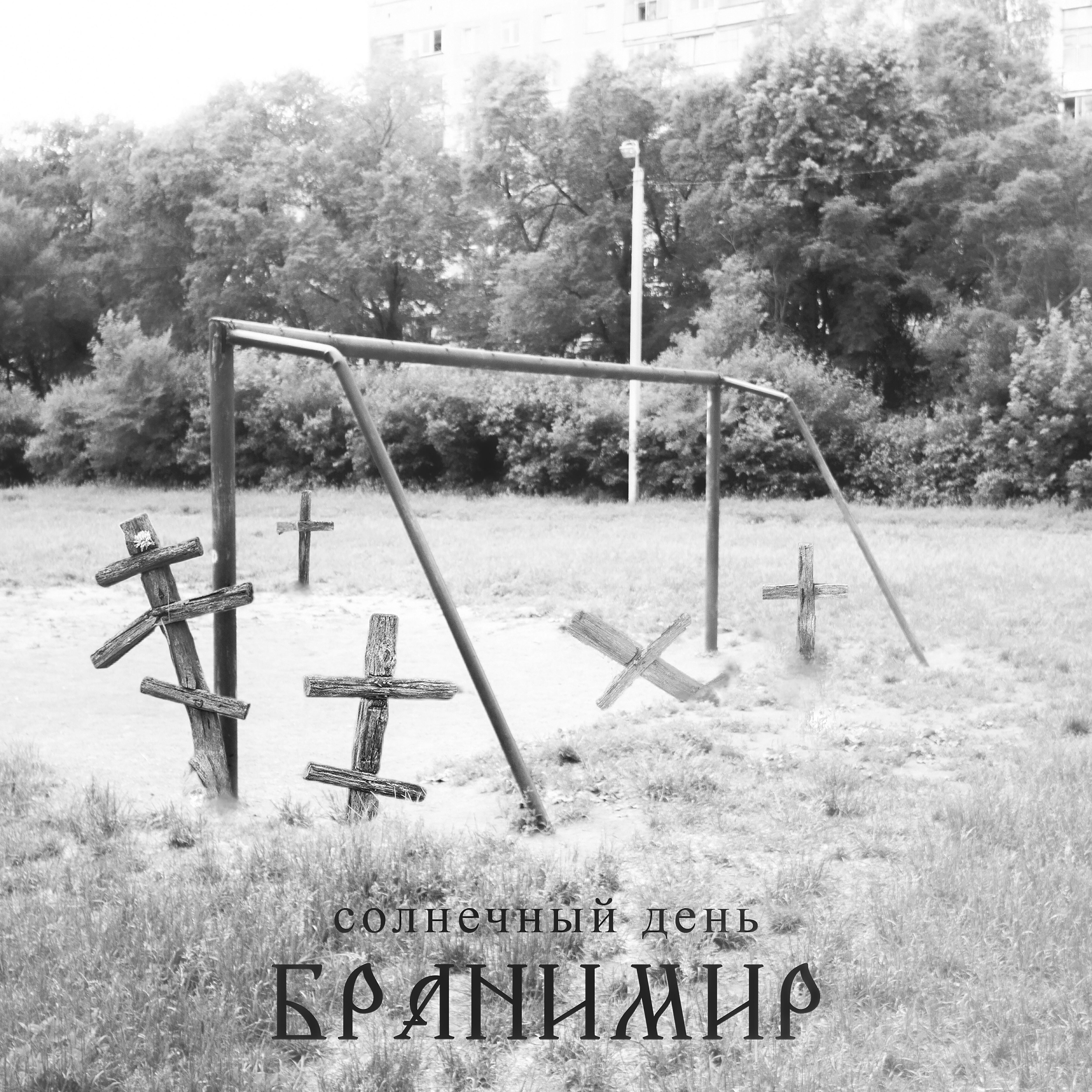 Постер альбома Солнечный день