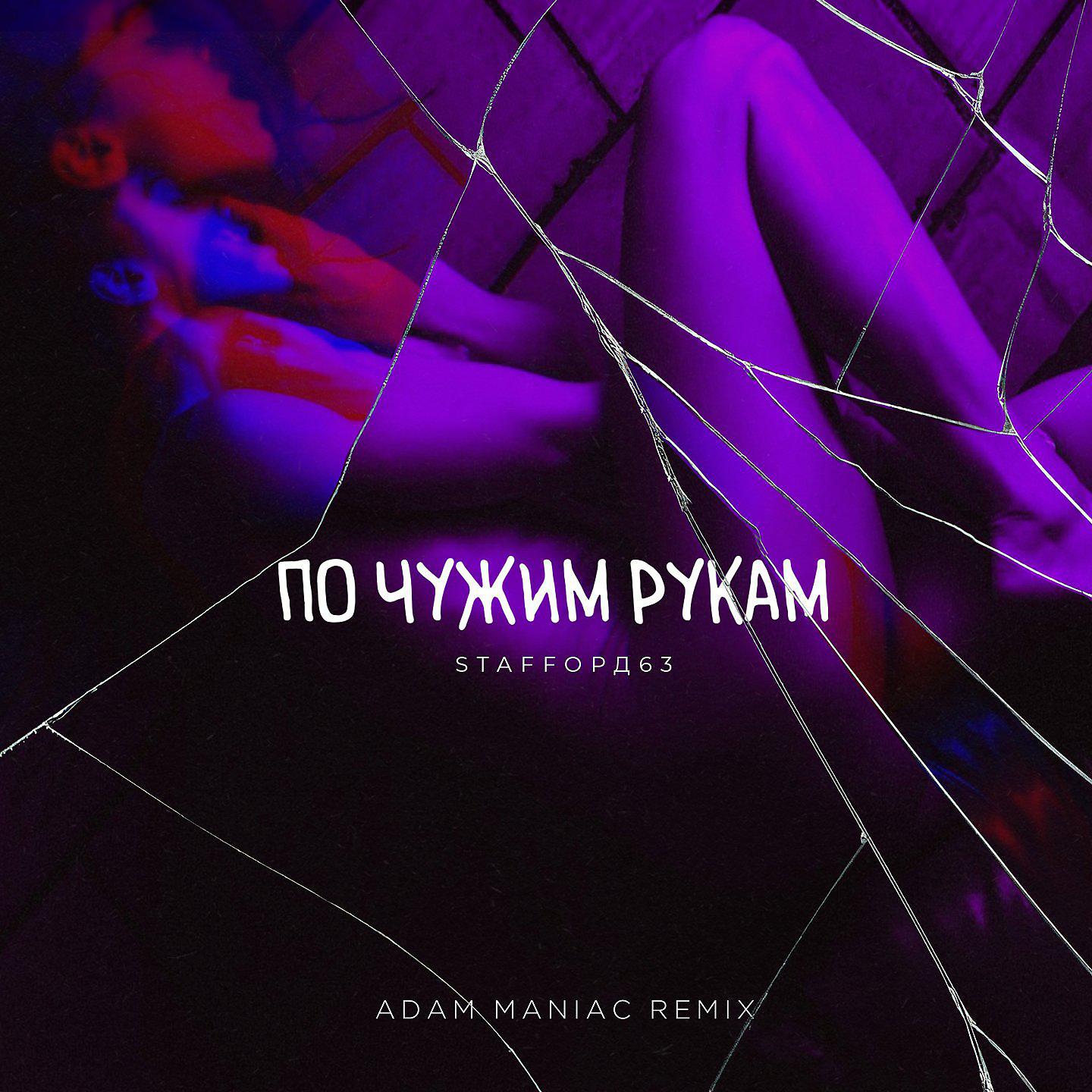 Постер альбома По чужим рукам (Adam Maniac Remix)