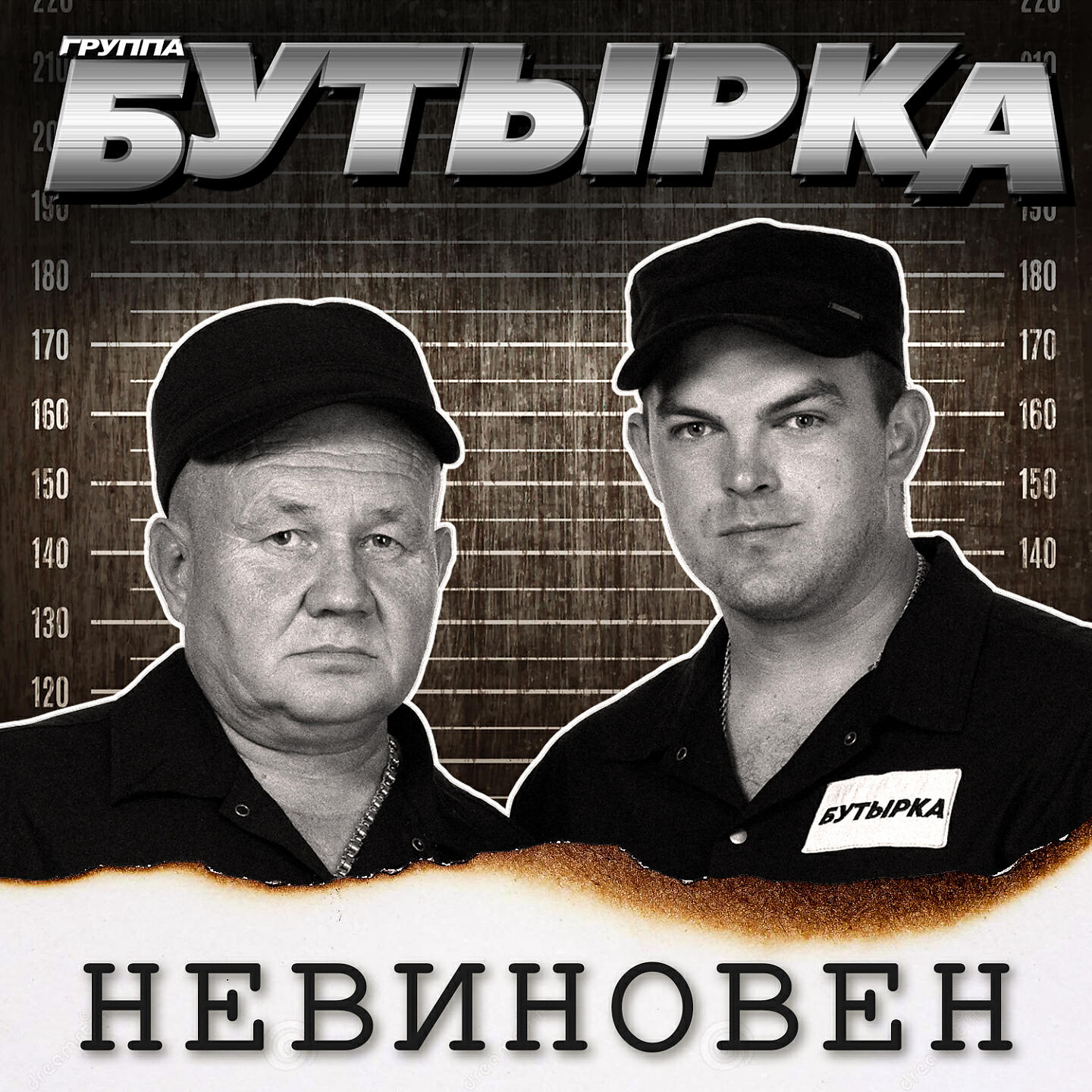 Mp3 альбом бутырка. Группа бутырка 2022. Бутырка невиновен 2022. Бутырка группа 2023 солист.