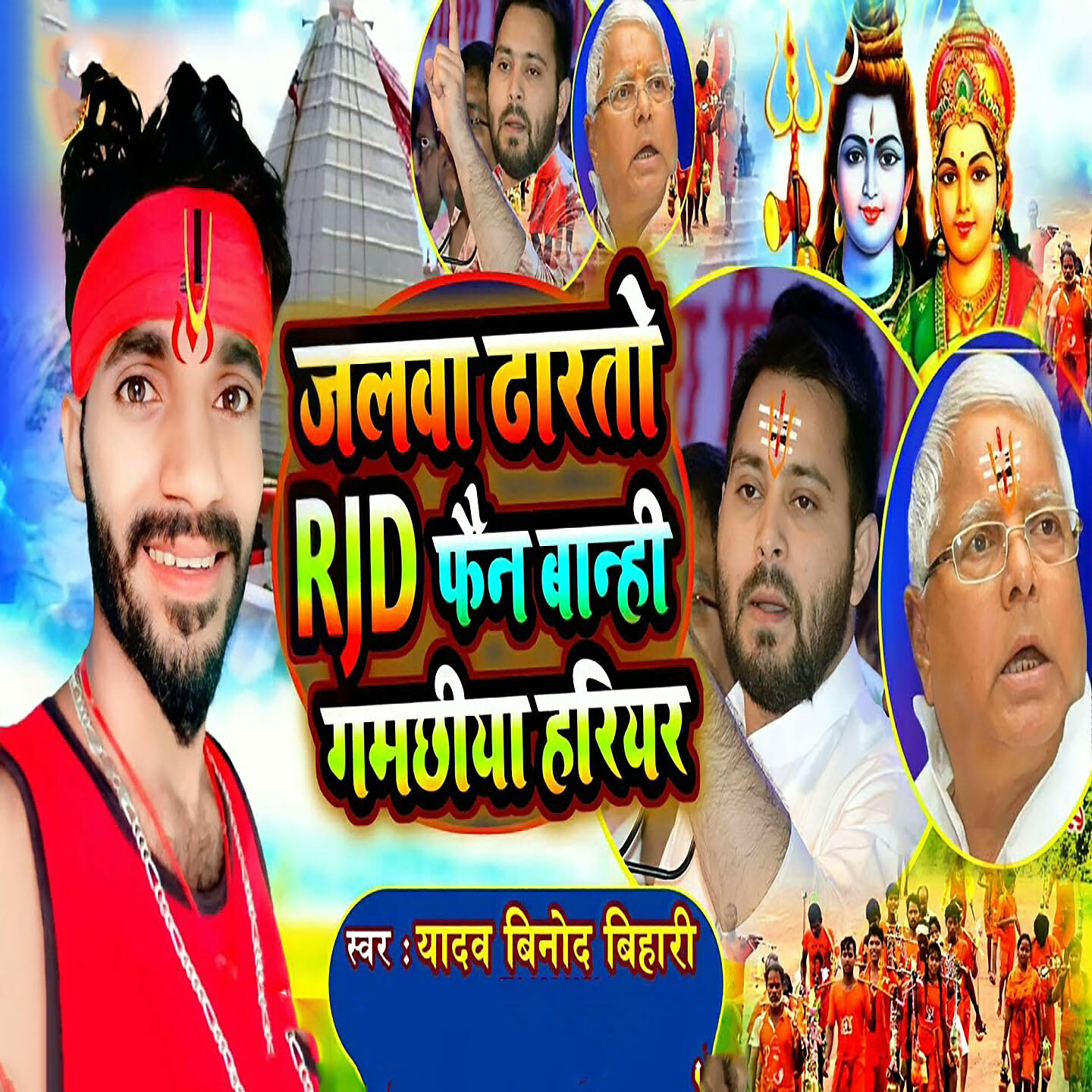 Yadav Binod Bihari - Jalba Dharto Rjd Fan Banhi Gamchhiya Hariyar