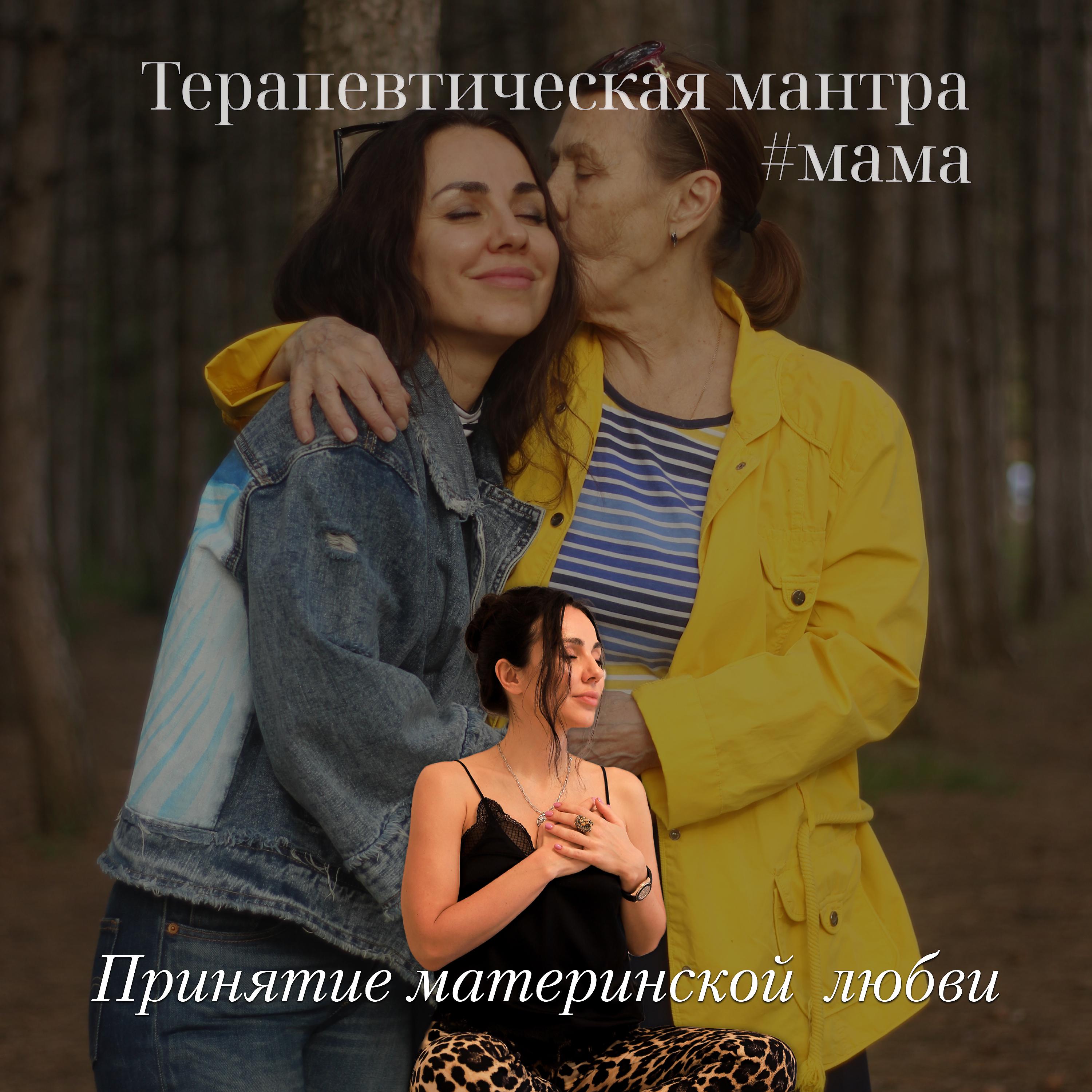 Постер альбома Терапевтическая мантра #мама - Принятие материнской любви