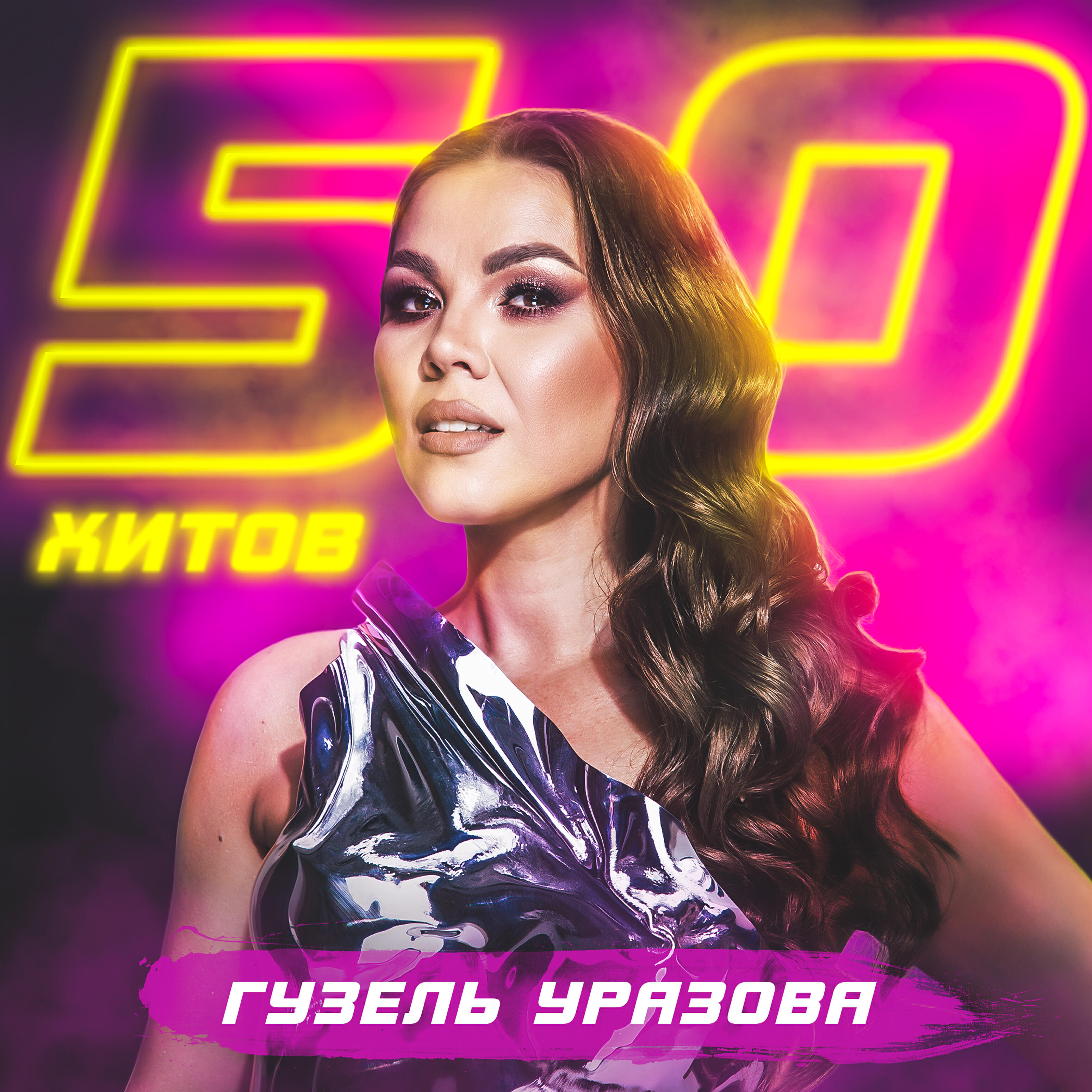 Постер альбома 50 хитов