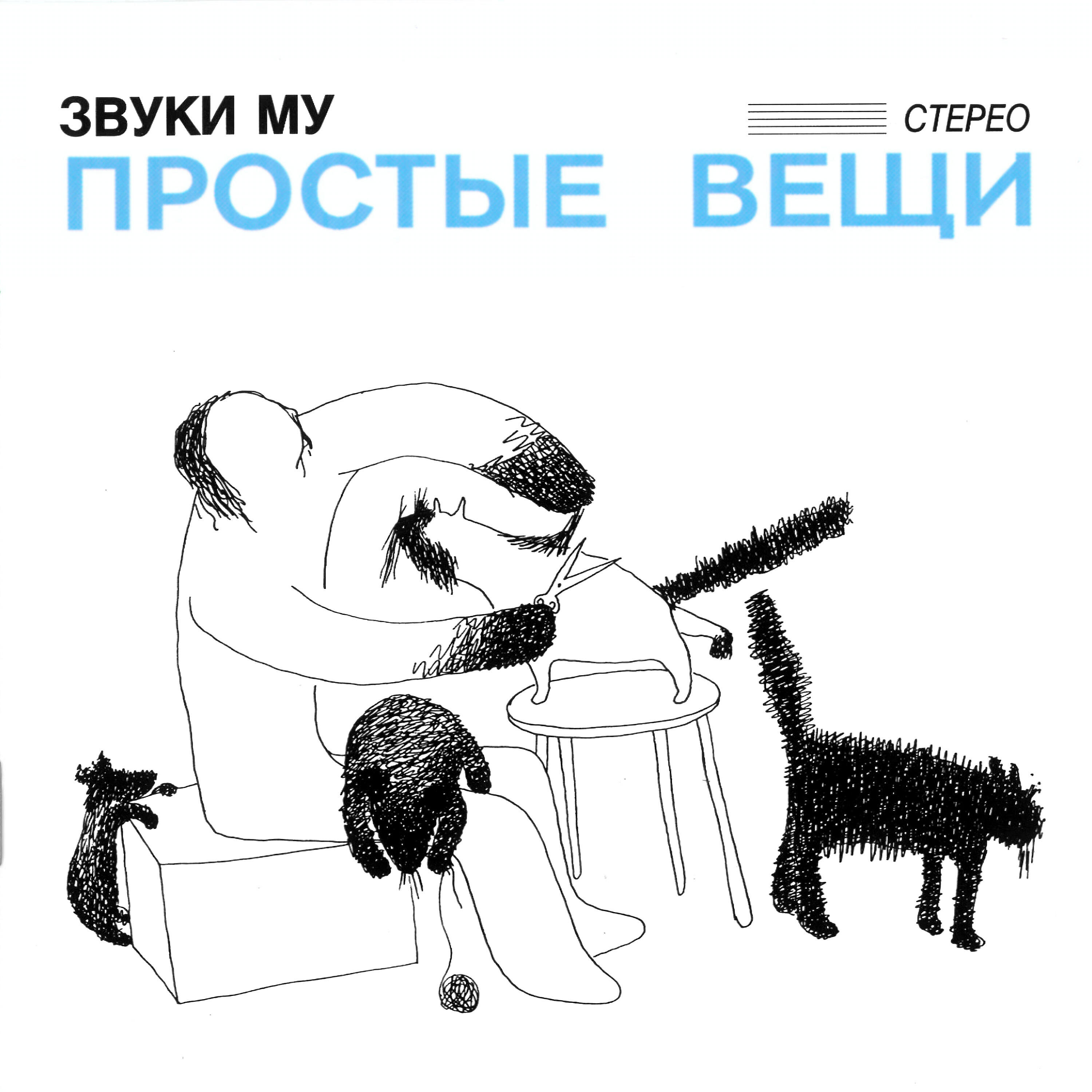 Звуки Му - Цветочки - лютики