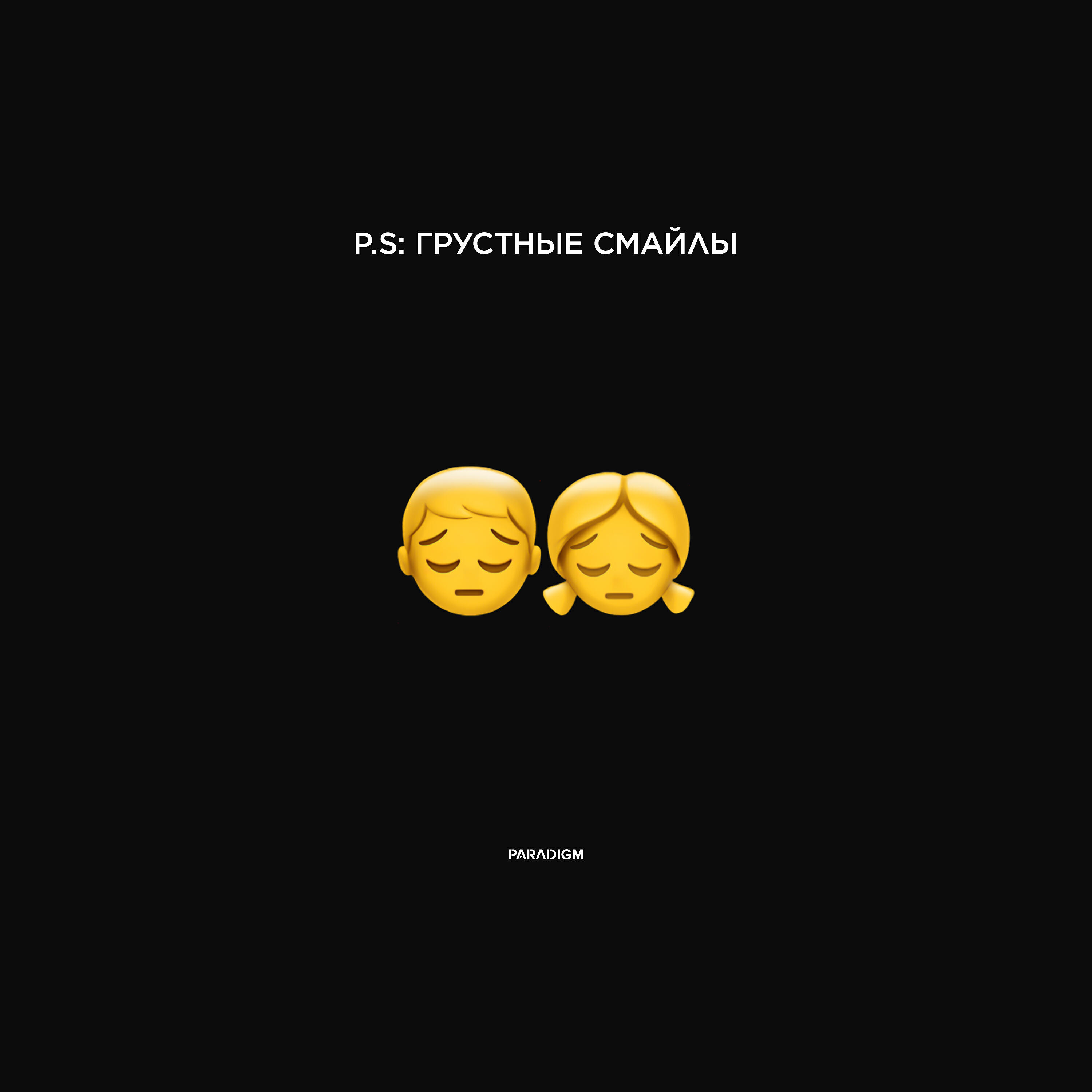 Денис Океан - P.S: ГРУСТНЫЕ СМАЙЛЫ