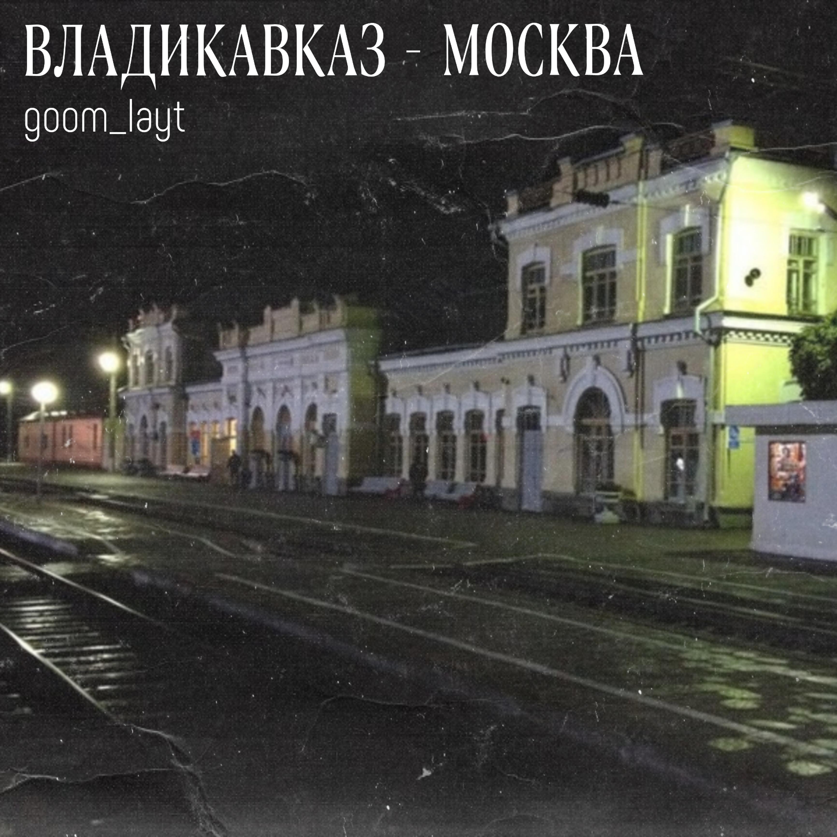 Постер альбома Владикавказ-москва
