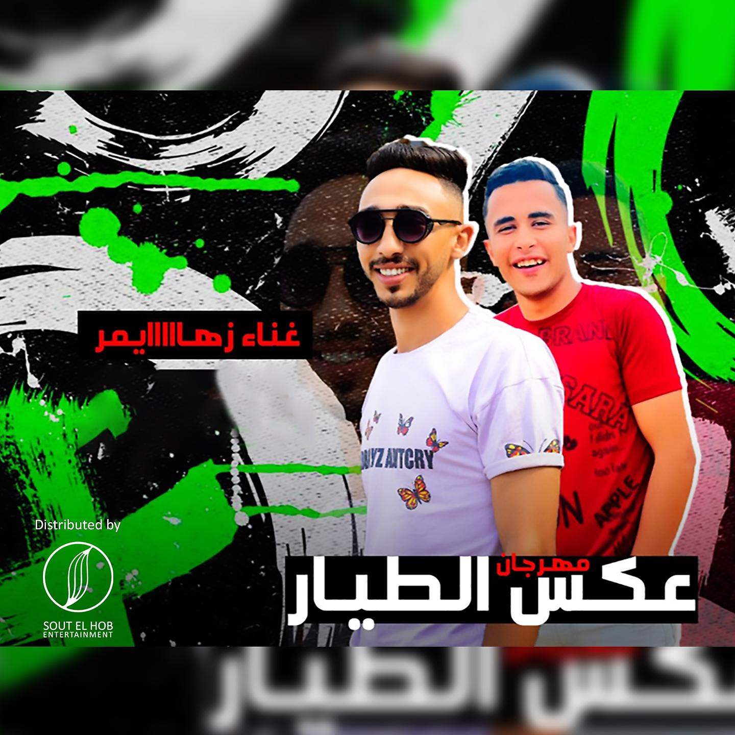 Постер альбома مهرجان عكس الطيار