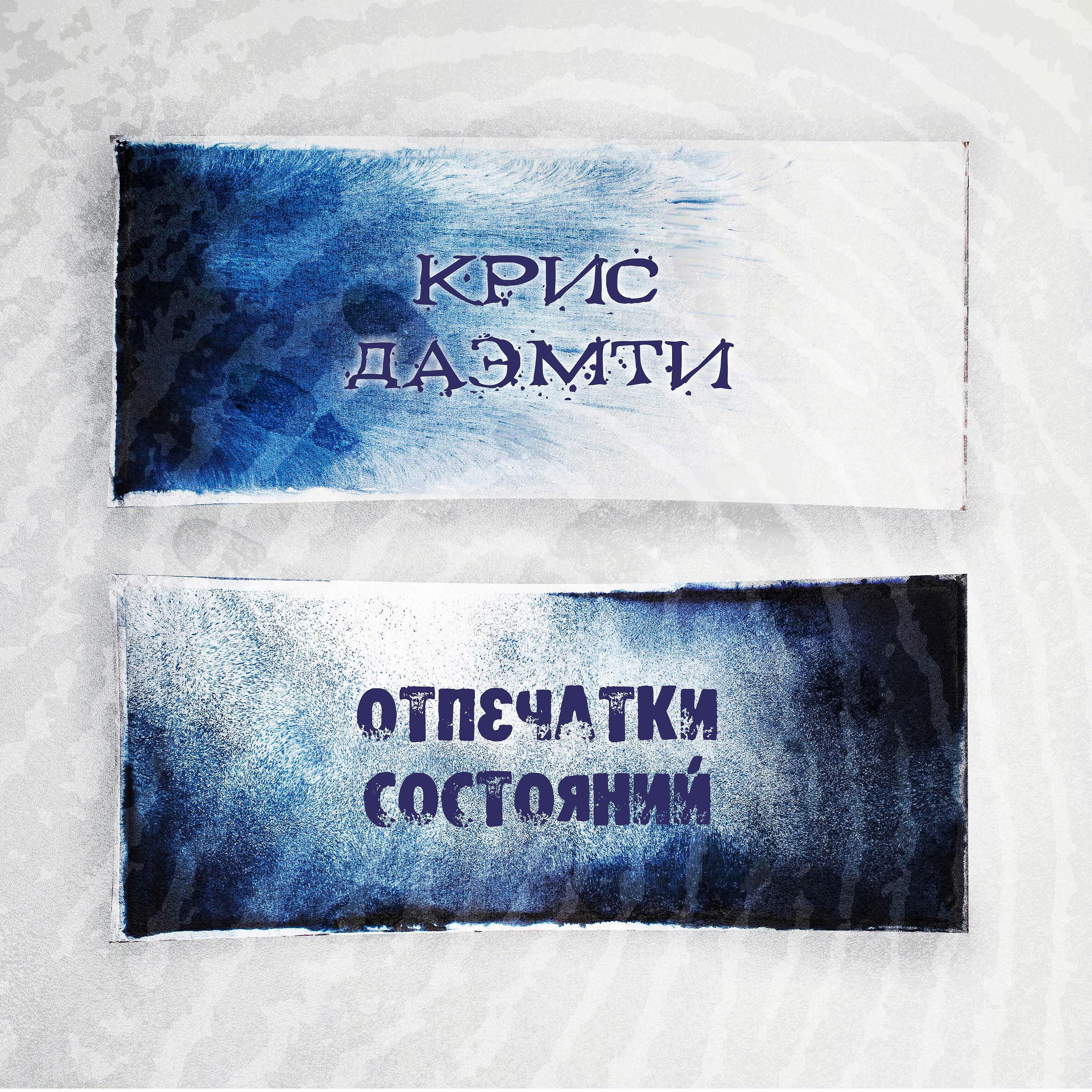 Постер альбома Отпечатки состояний