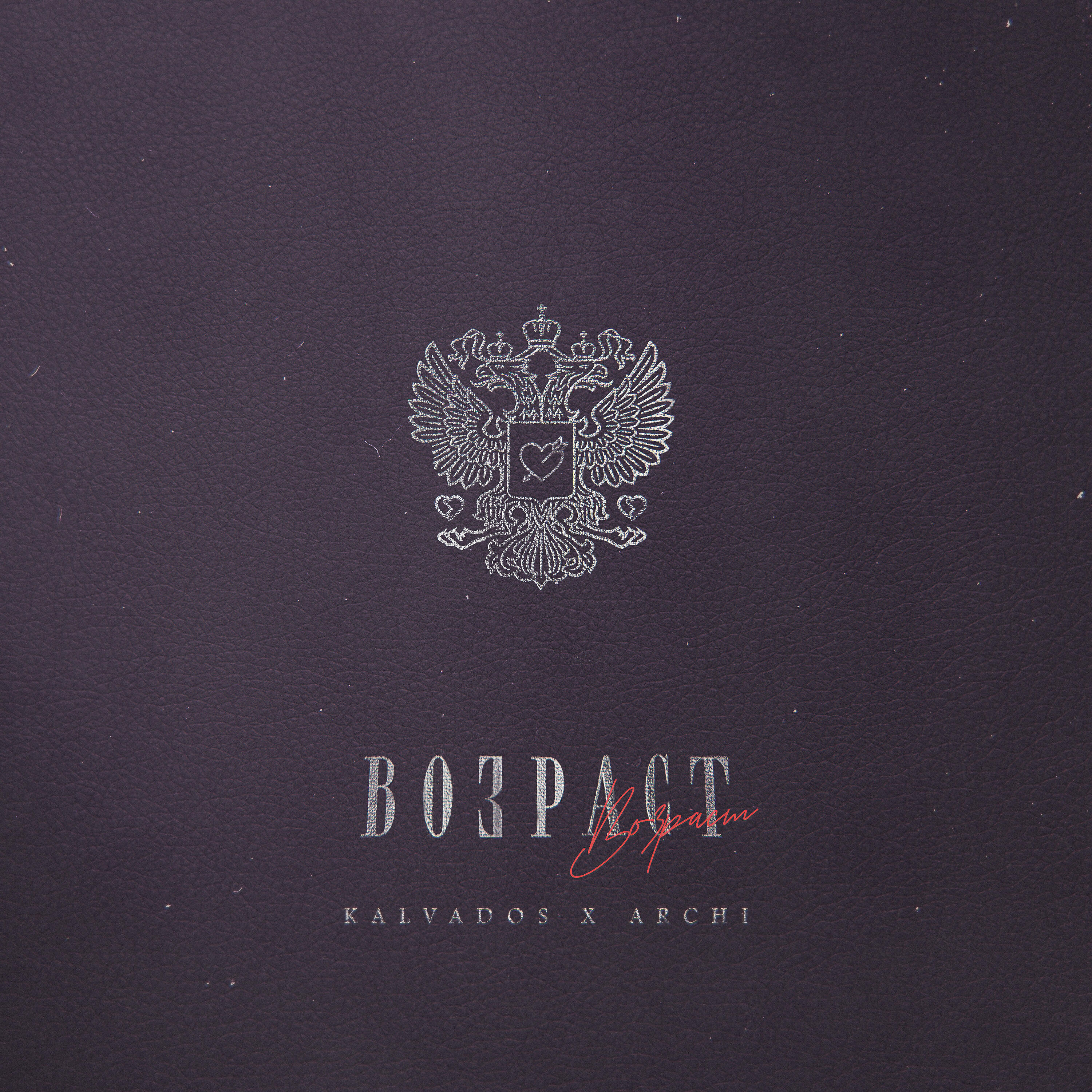 KALVADOS - Возраст