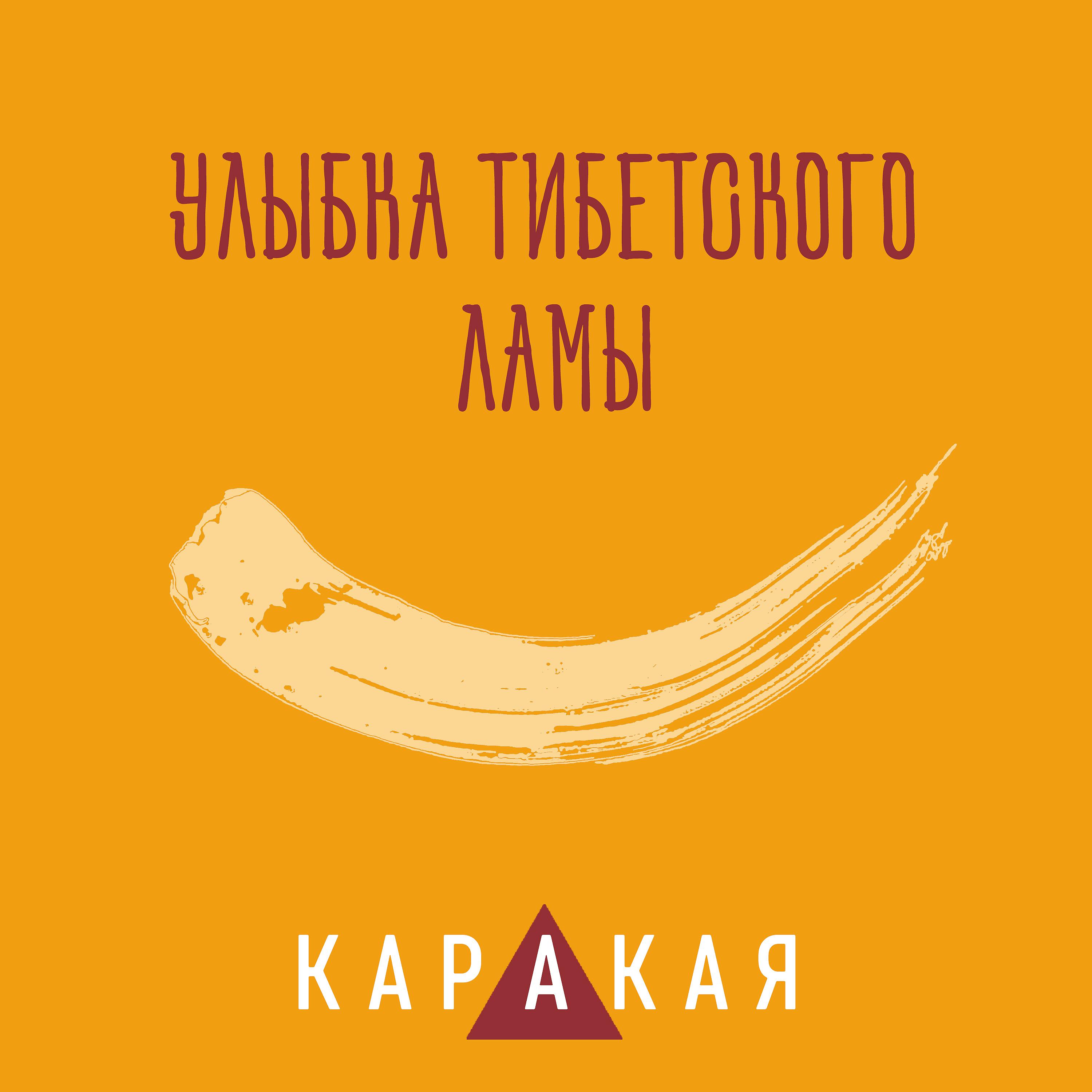 КАРАКАЯ - Рыжие ресницы