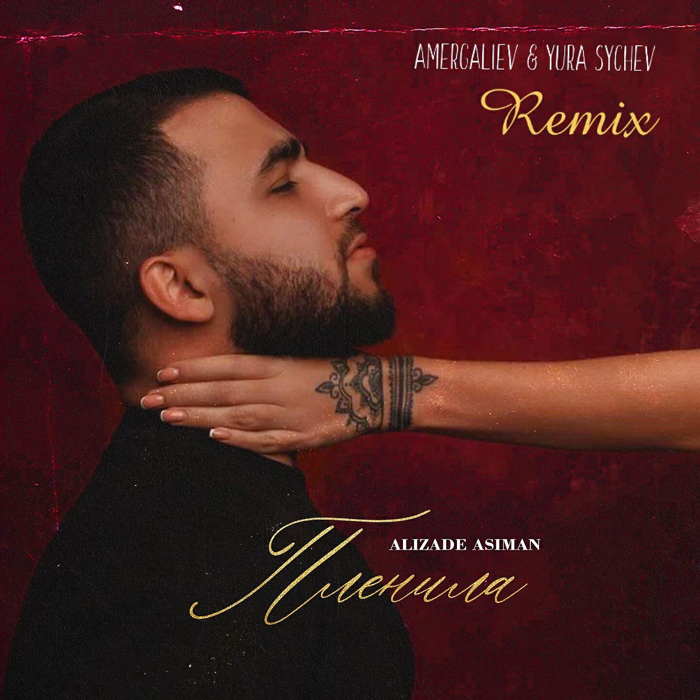 Alizade Asiman - Пленила (Amergaliev & Yura Sychev Remix)