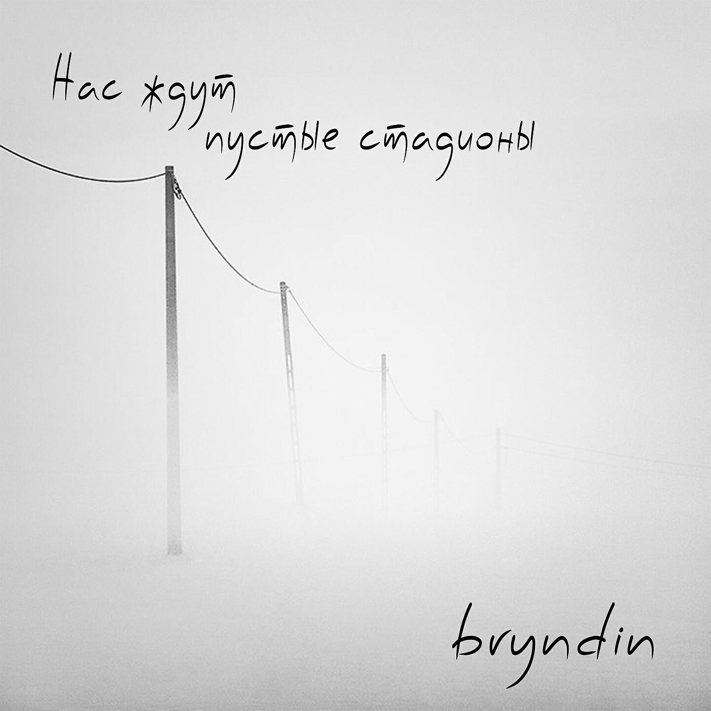 bryndin - Ты знаешь это как и я