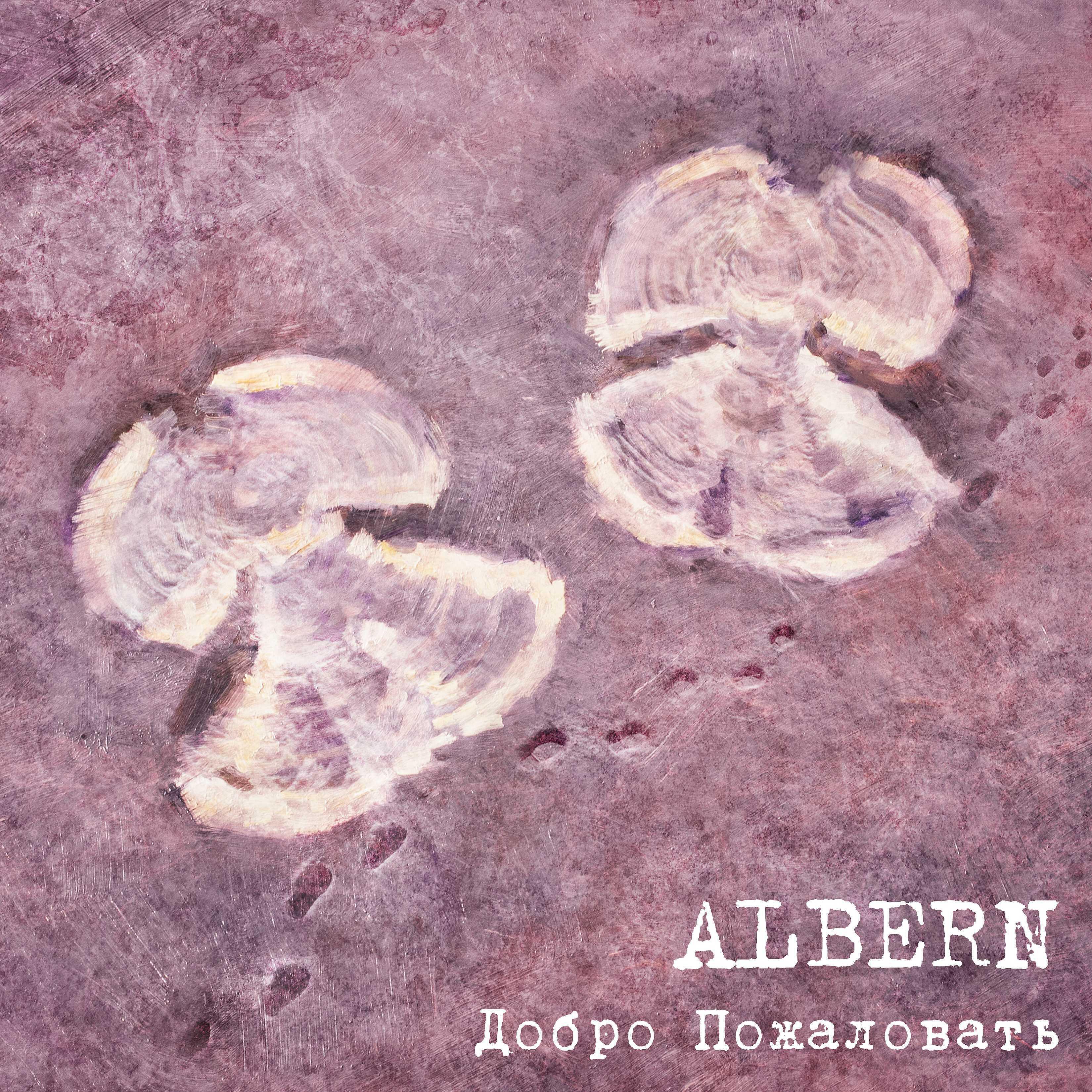 Альбом Добро пожаловать исполнителя ALBERN