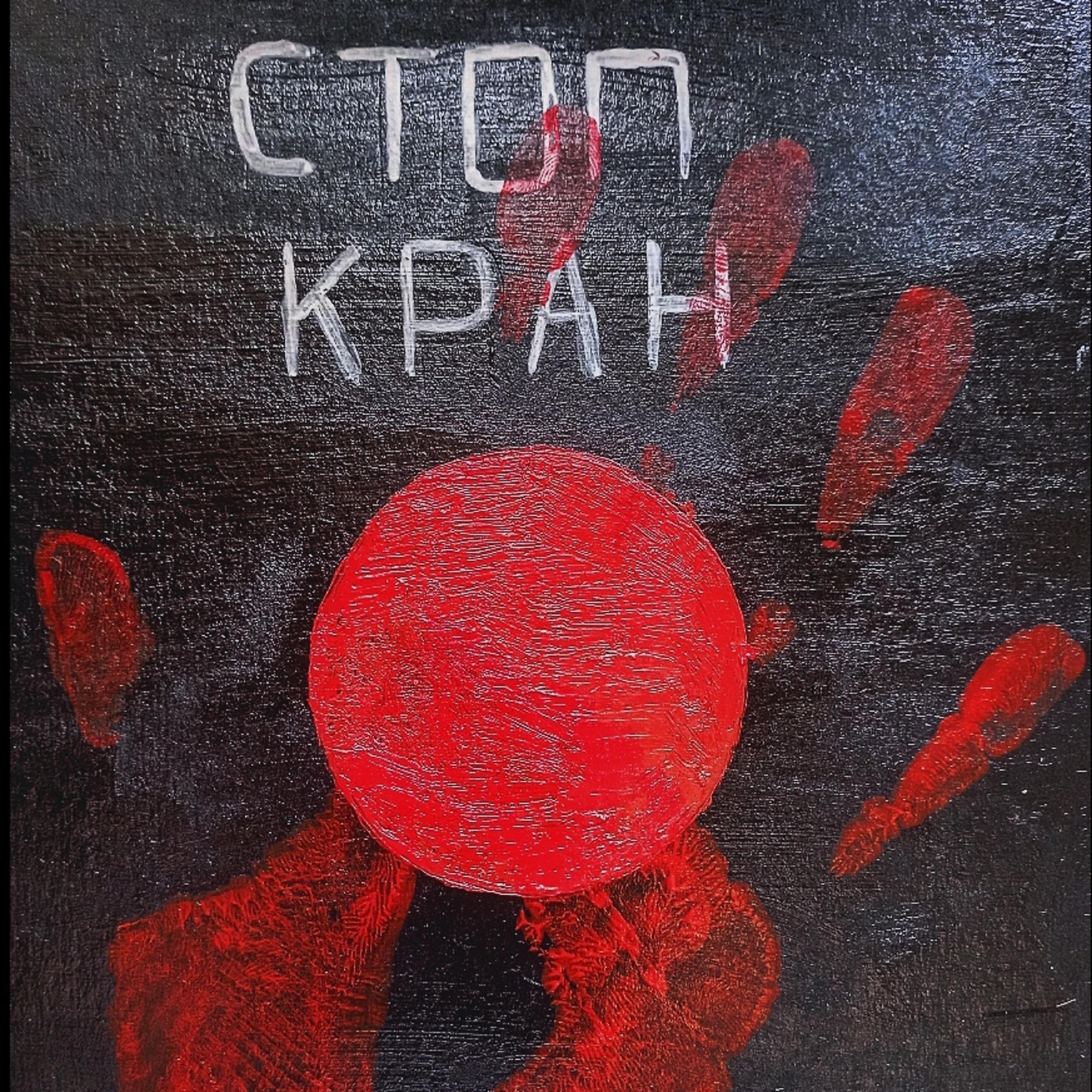 Постер альбома Стоп - кран