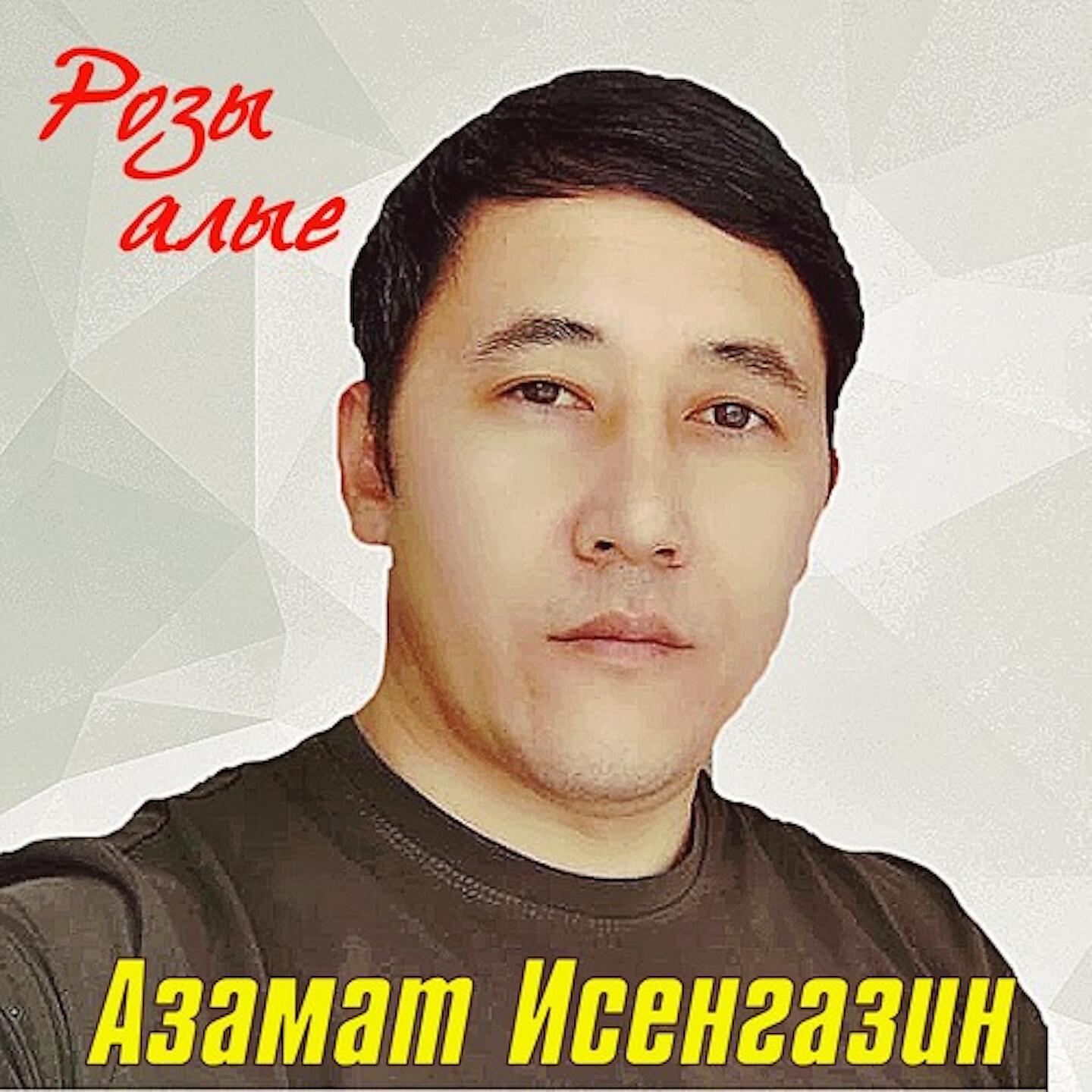 Бесплатные песни азамата исенгазина. Песня Азамата Исенгазина.