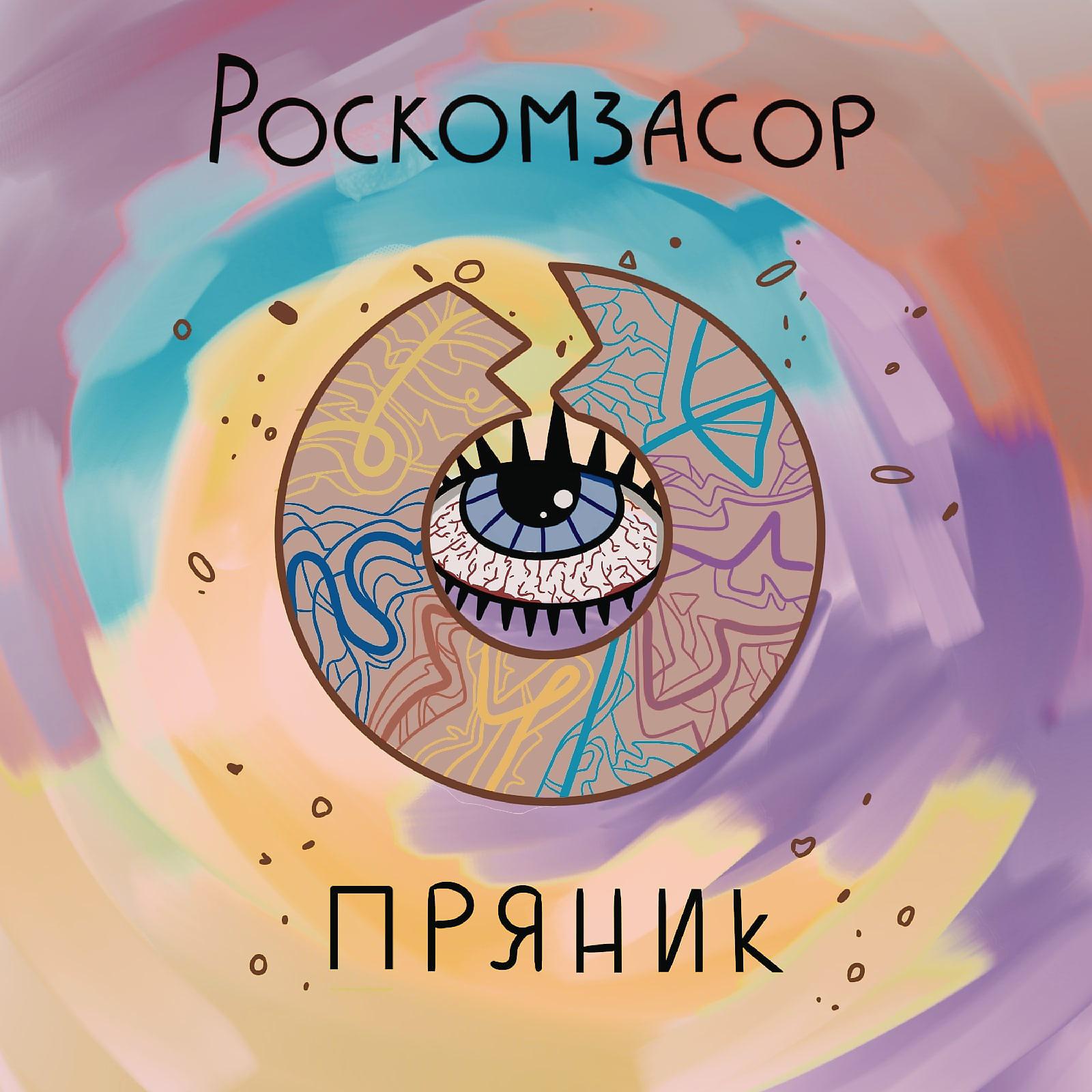 Постер альбома ПРЯНИК