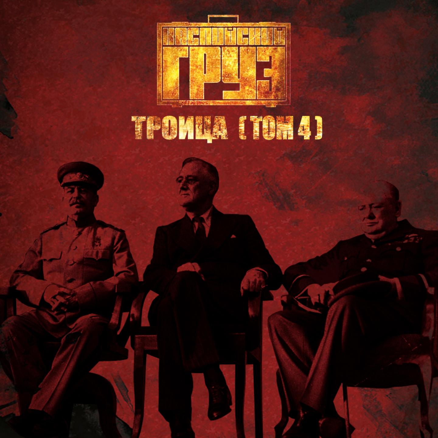 Постер альбома Троица, Том 4