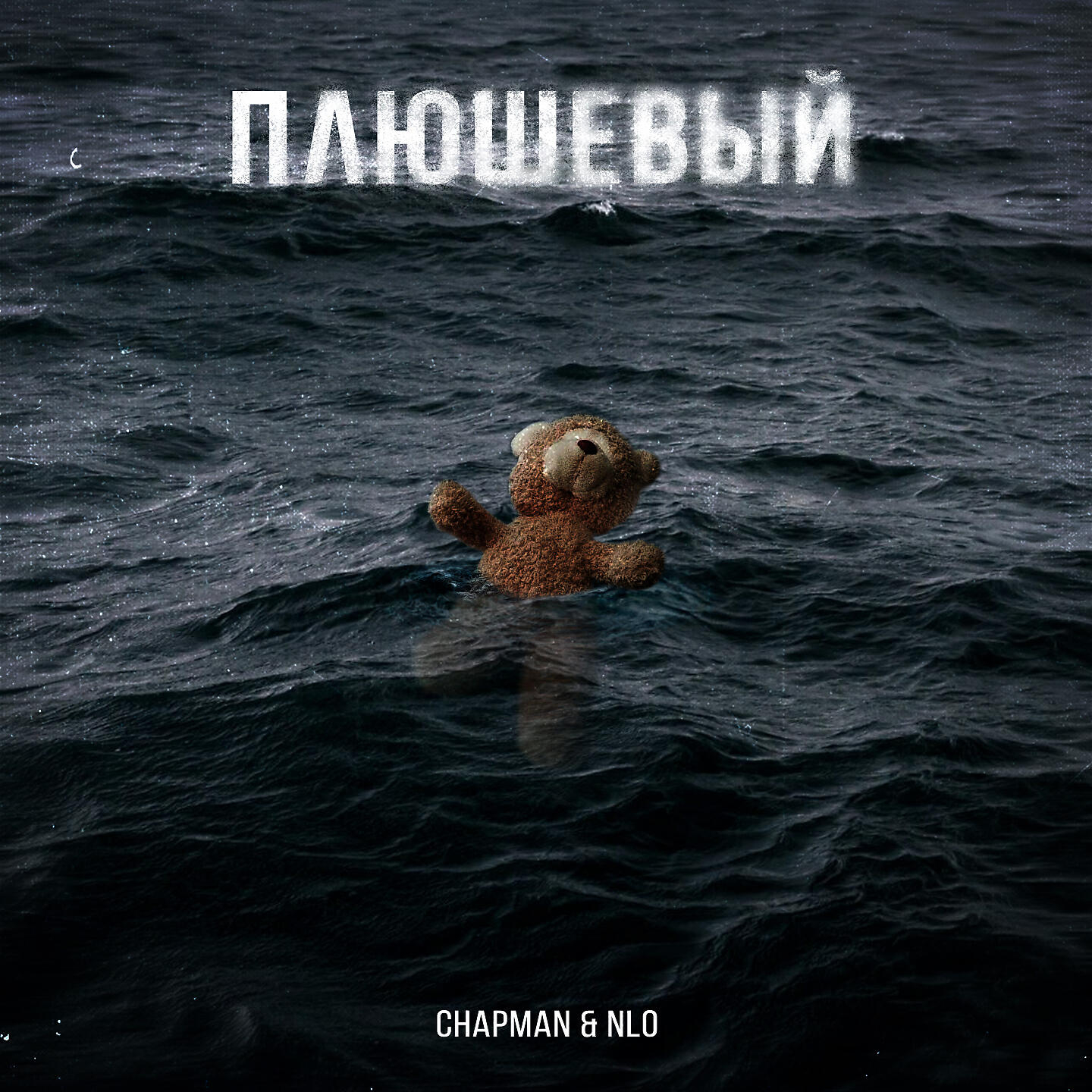 Chapman - Плюшевый