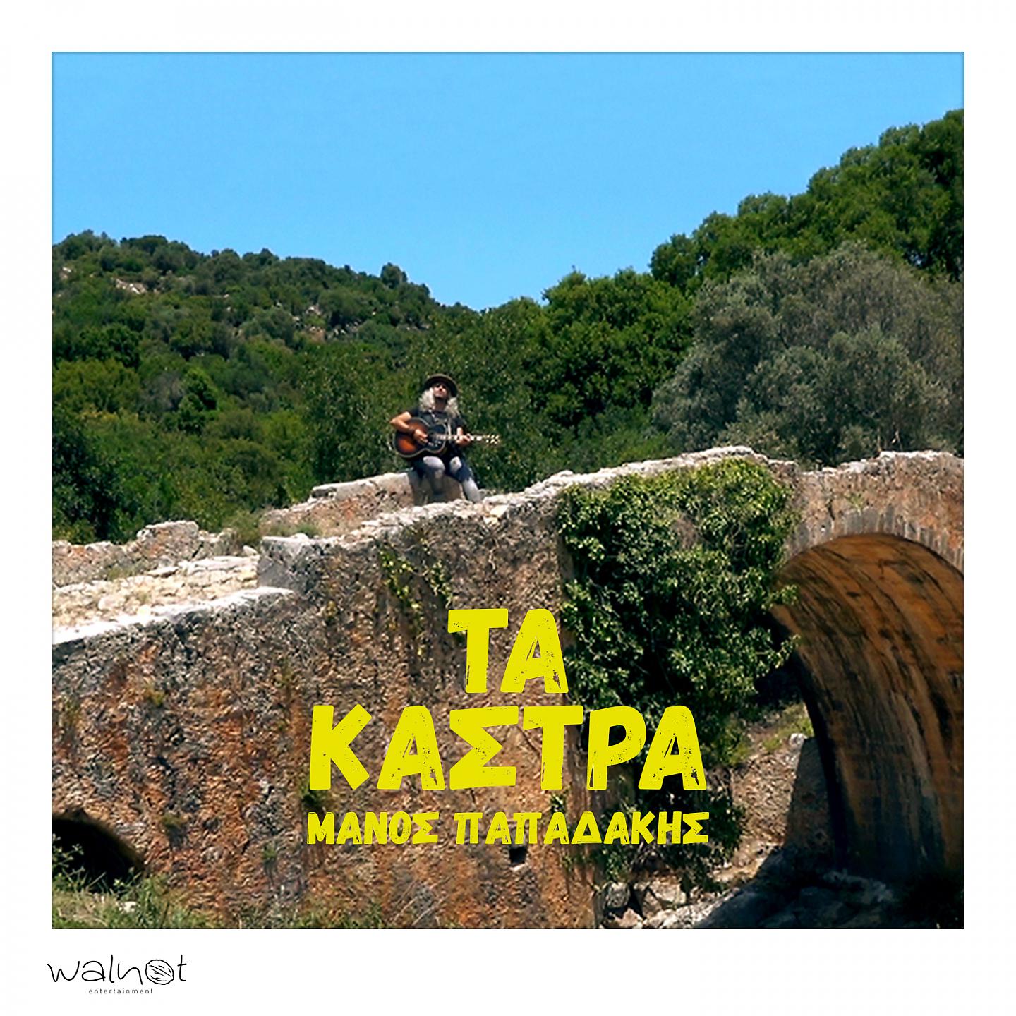 Постер альбома Ta Kastra