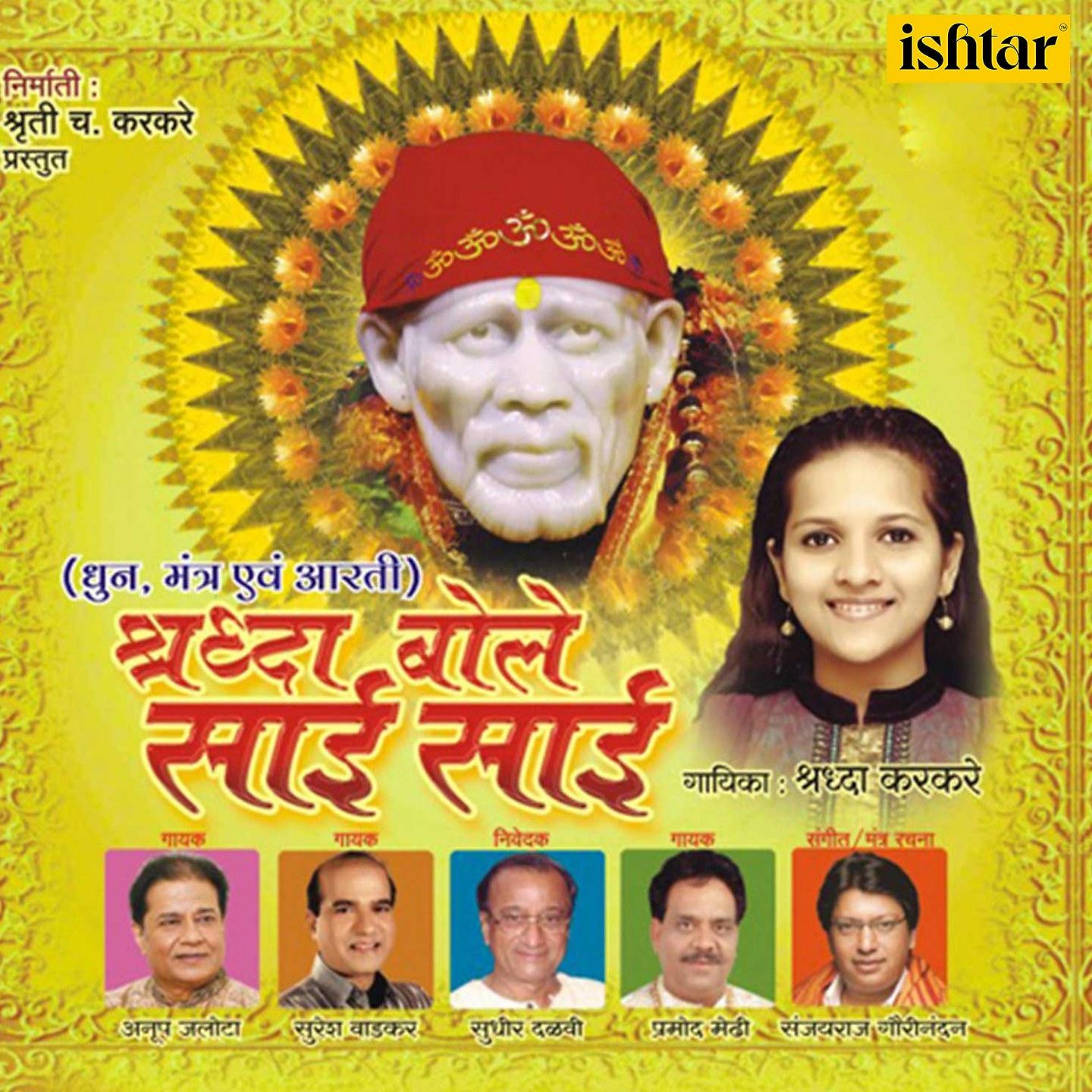 Постер альбома Shraddha Bole Sai Sai
