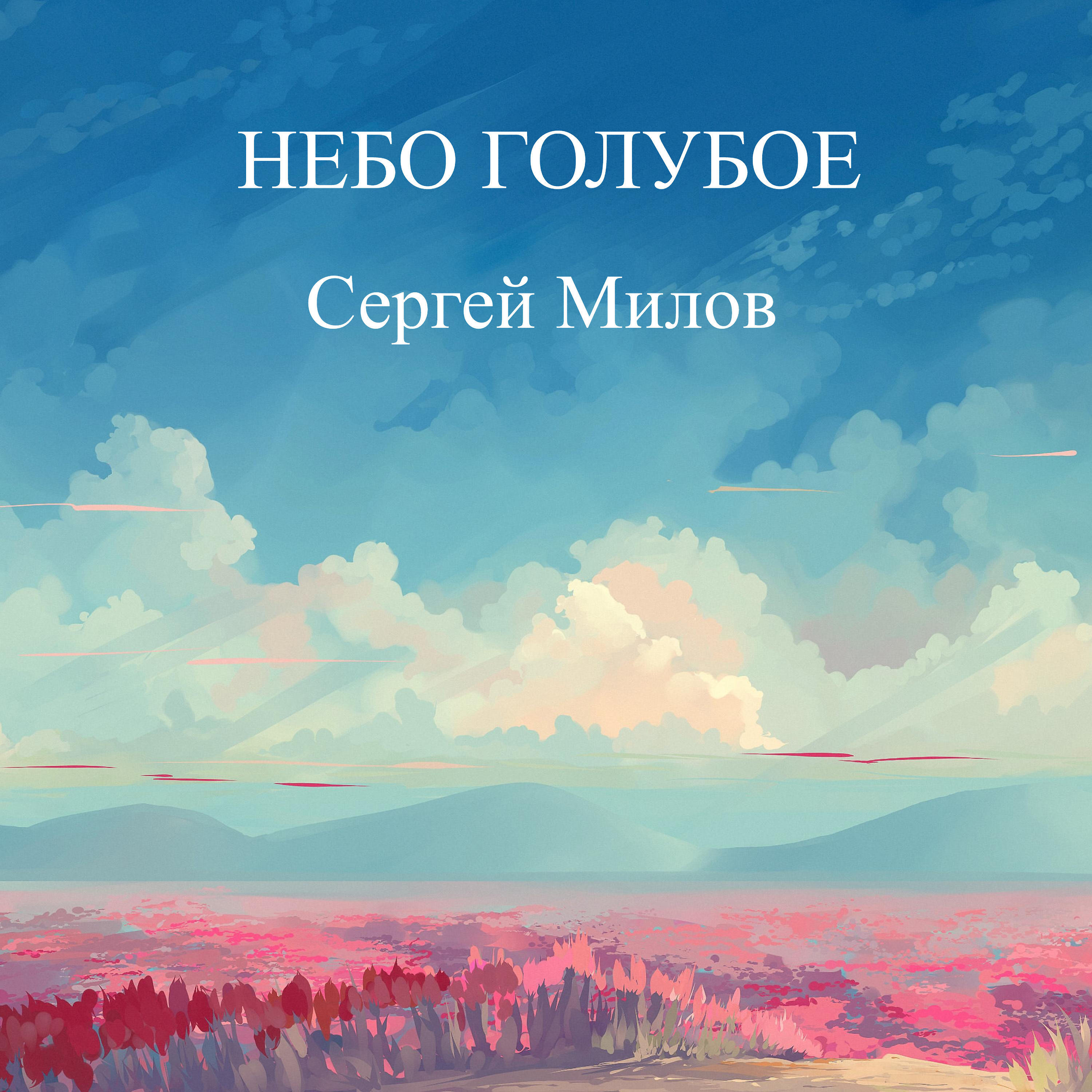Сергей Милов - Последний вагон