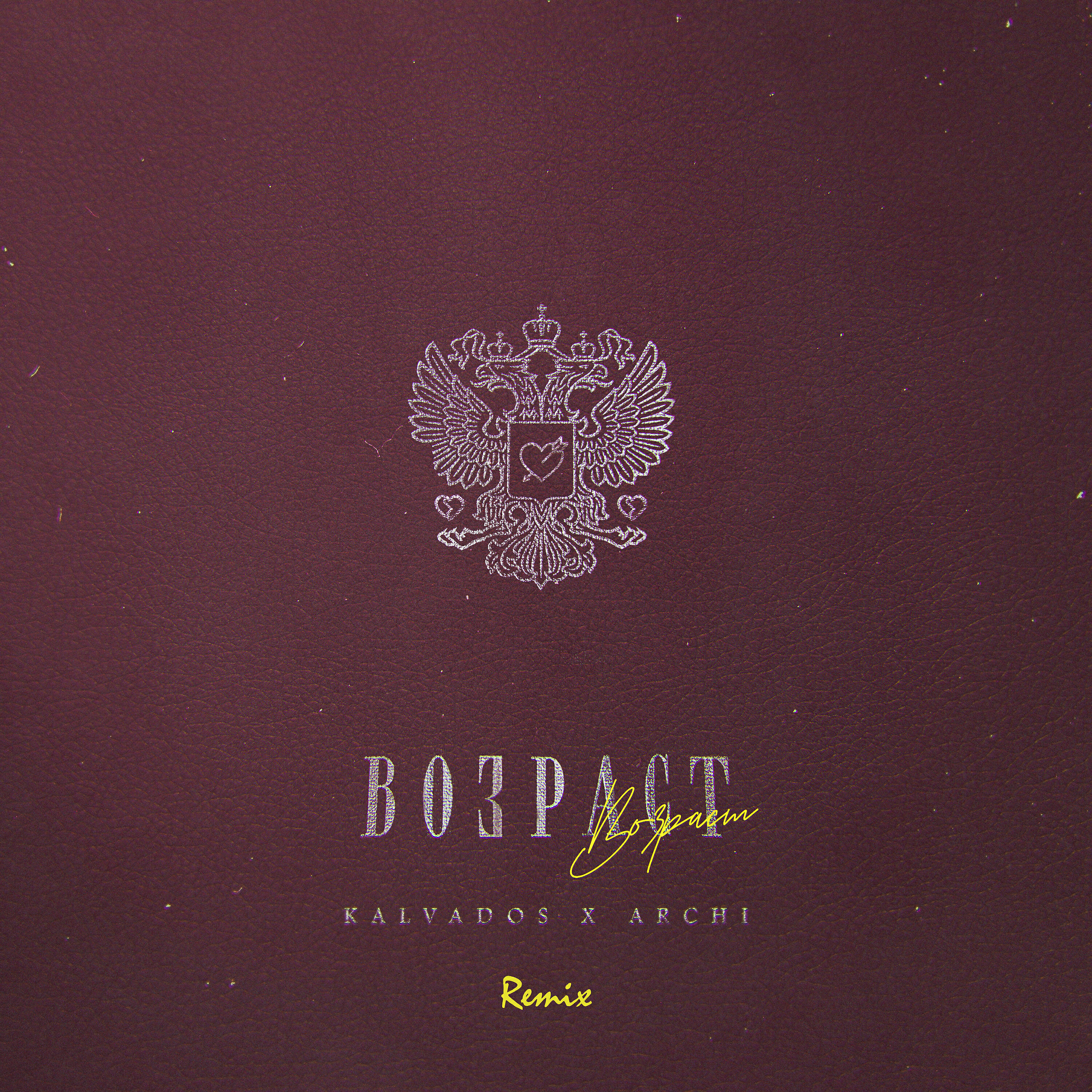 KALVADOS - Возраст (Remix)
