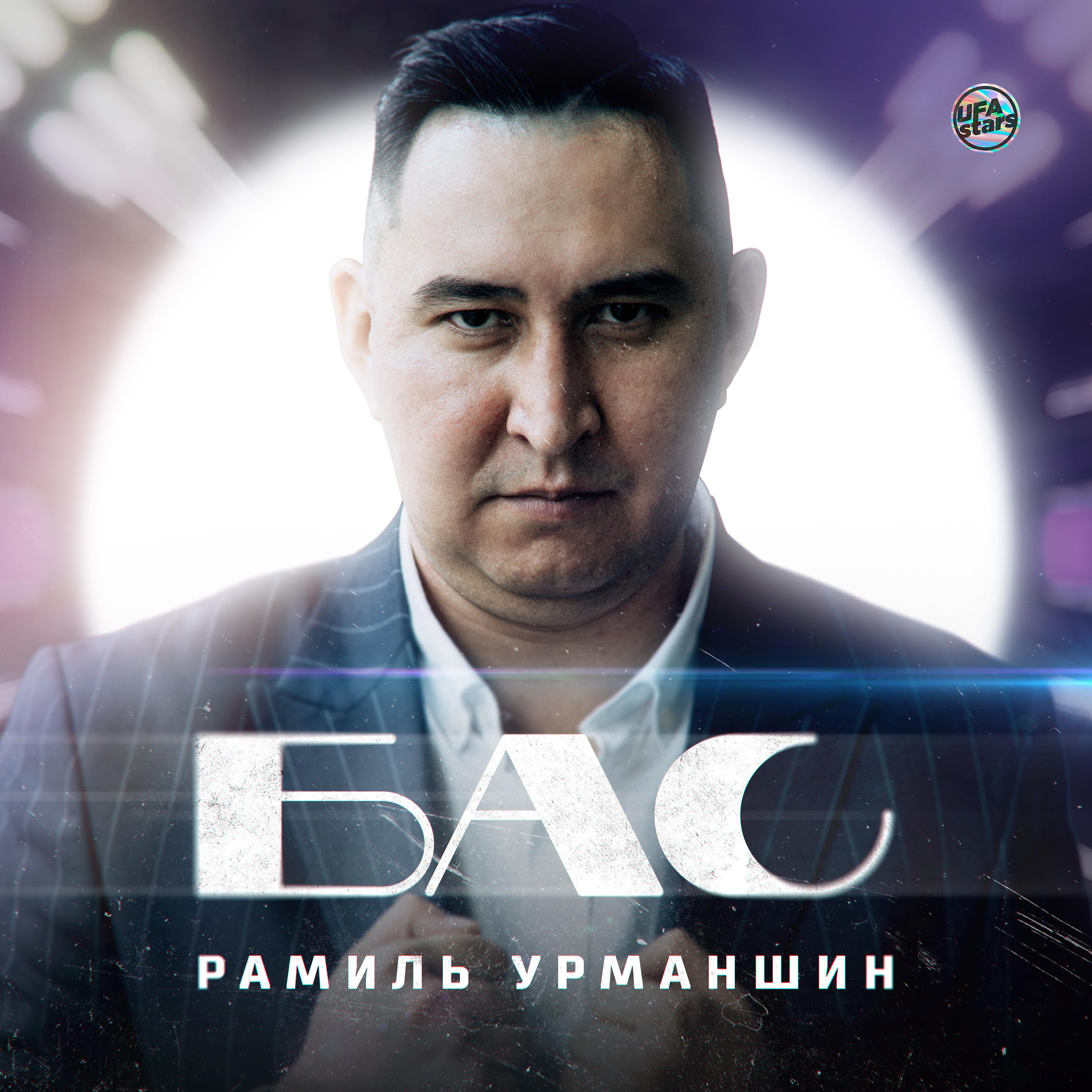 Постер альбома Бас (Tatar Version)