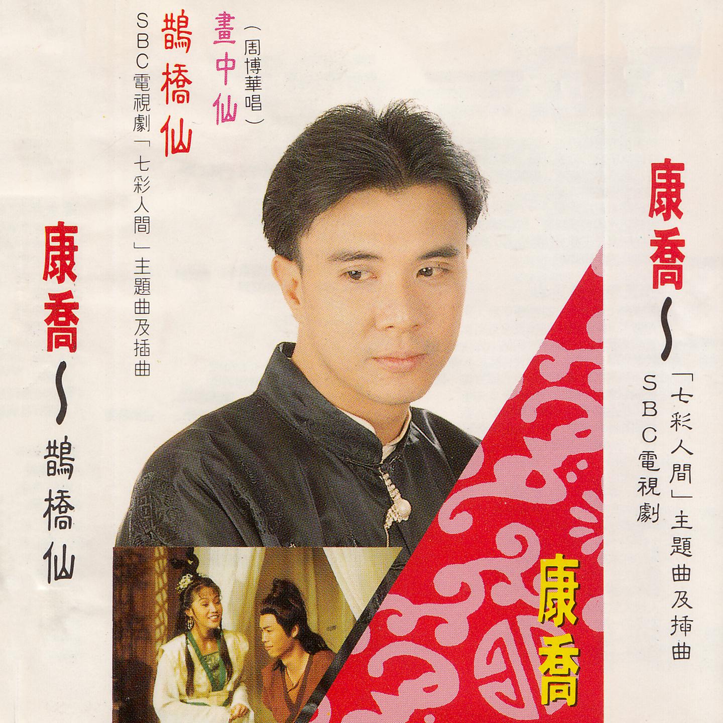 Постер альбома 鹊橋仙