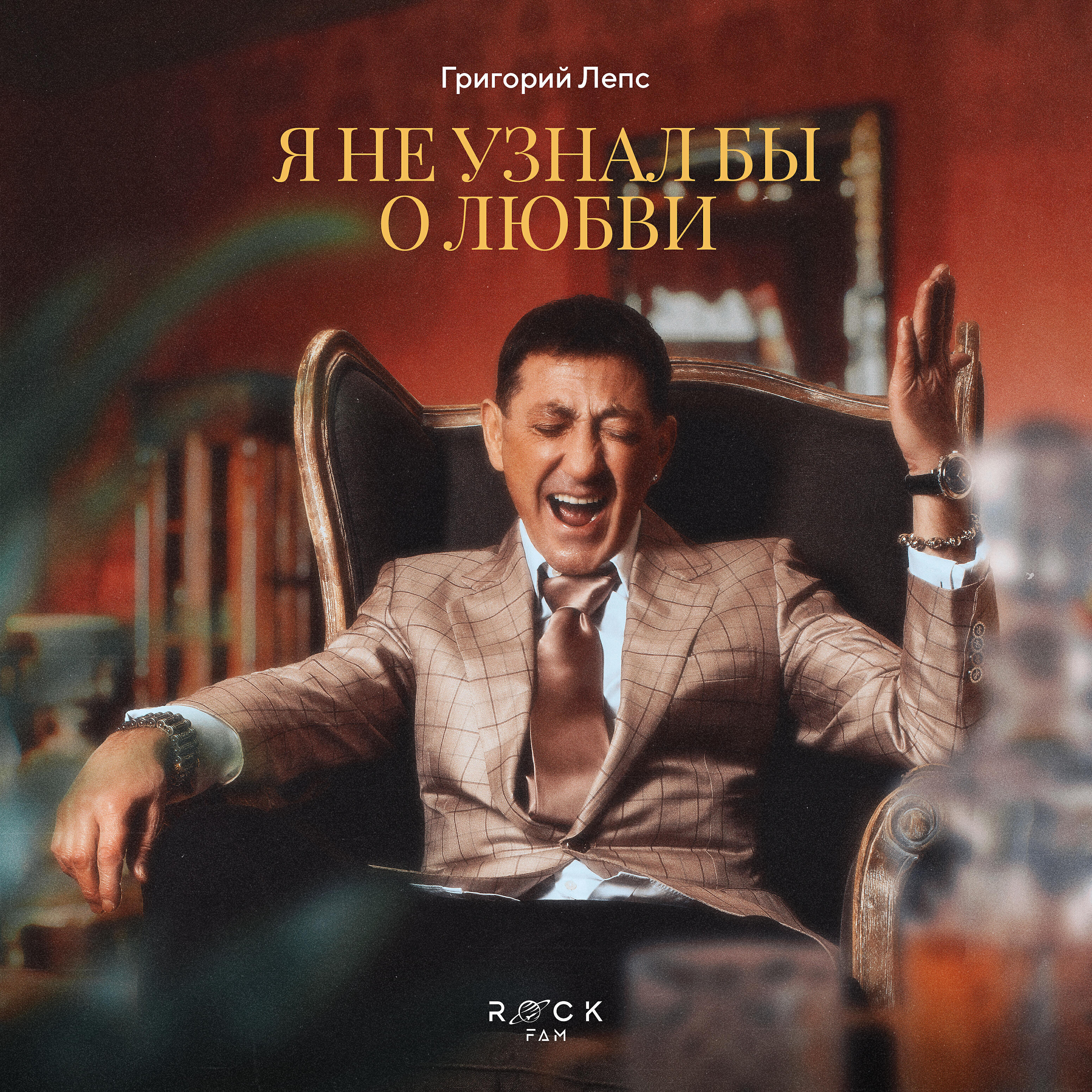 Альбом Я не узнал бы о любви исполнителя Григорий Лепс