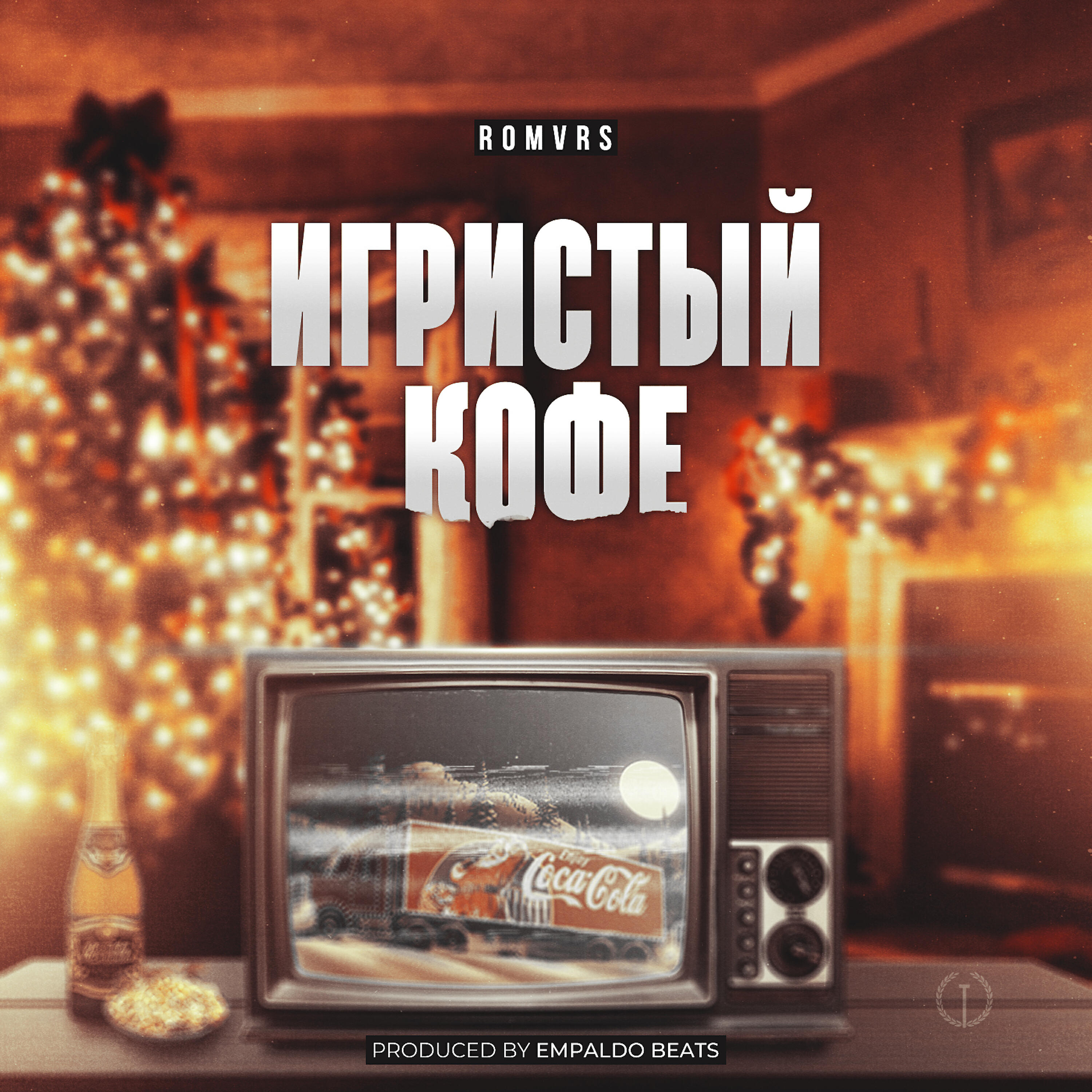 Romvrs - Игристый кофе