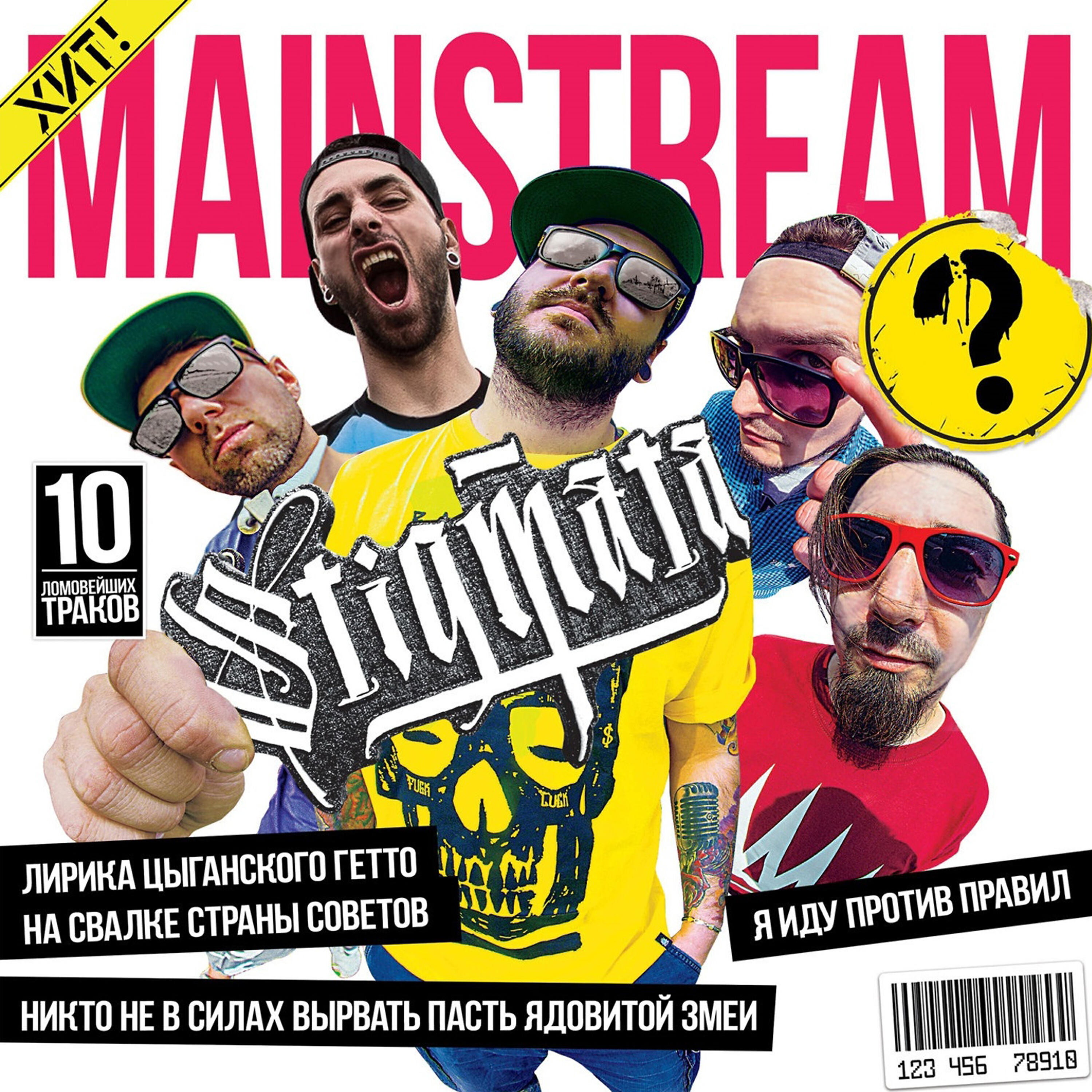 STIGMATA - Против правил