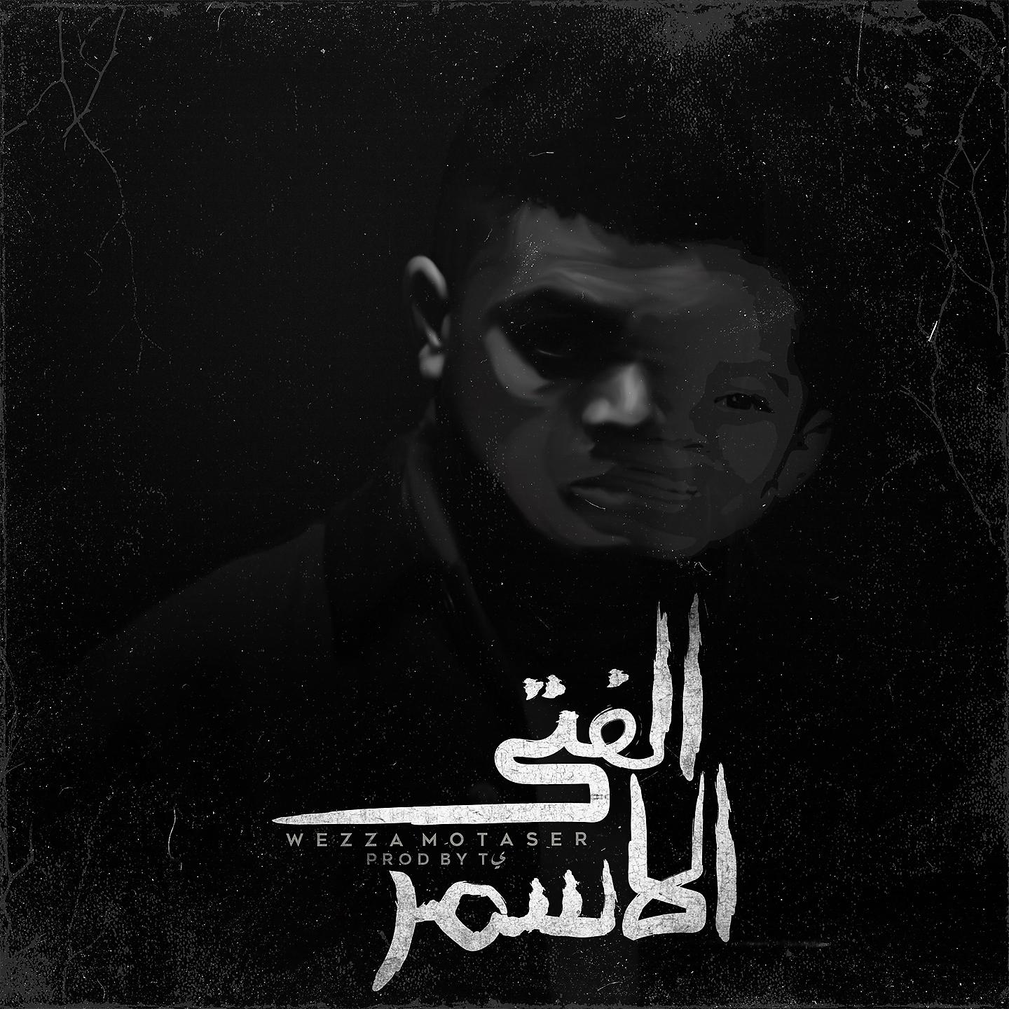 Постер альбома الفتي الاسمر