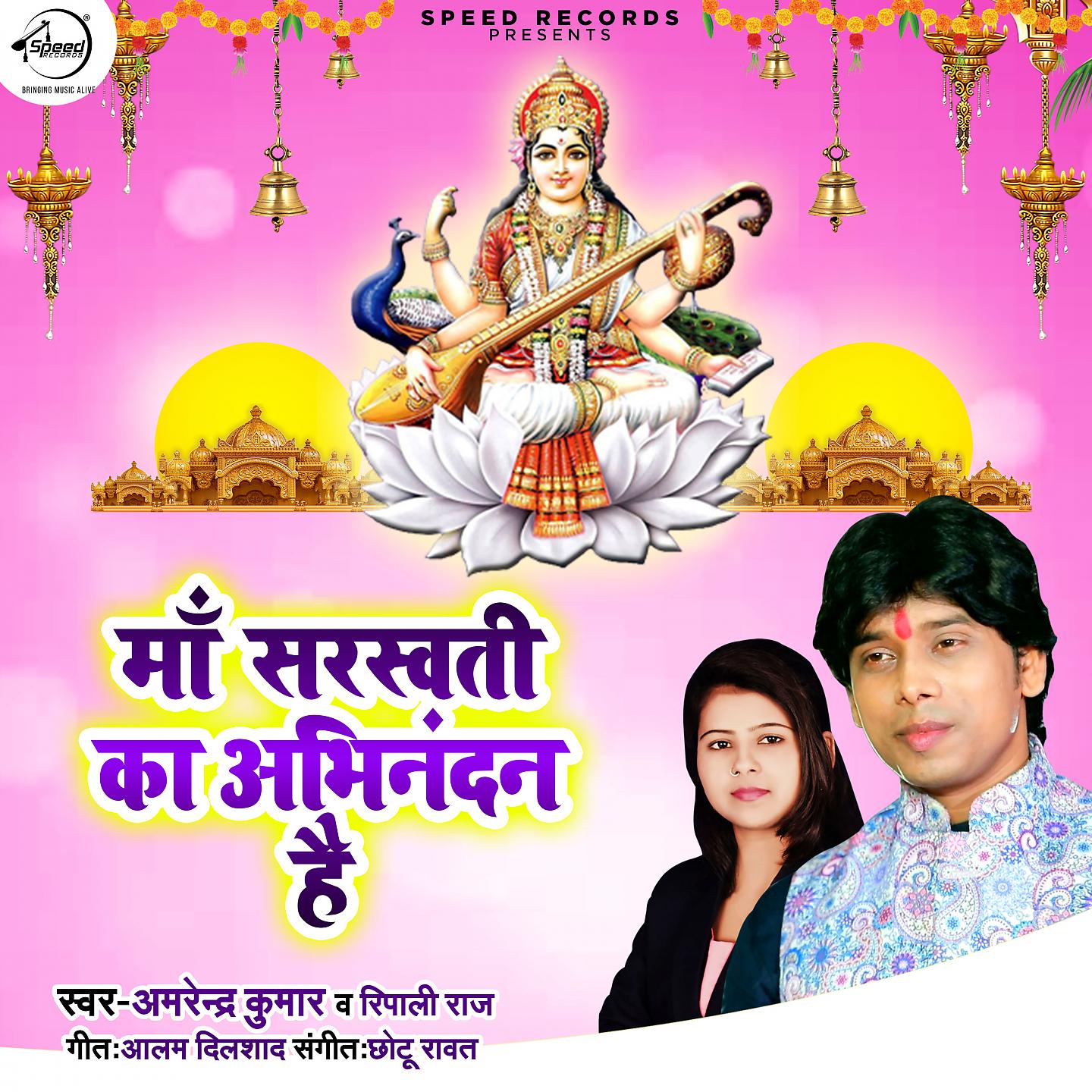 Постер альбома Maa Saraswati Ka Abhinandan Hai