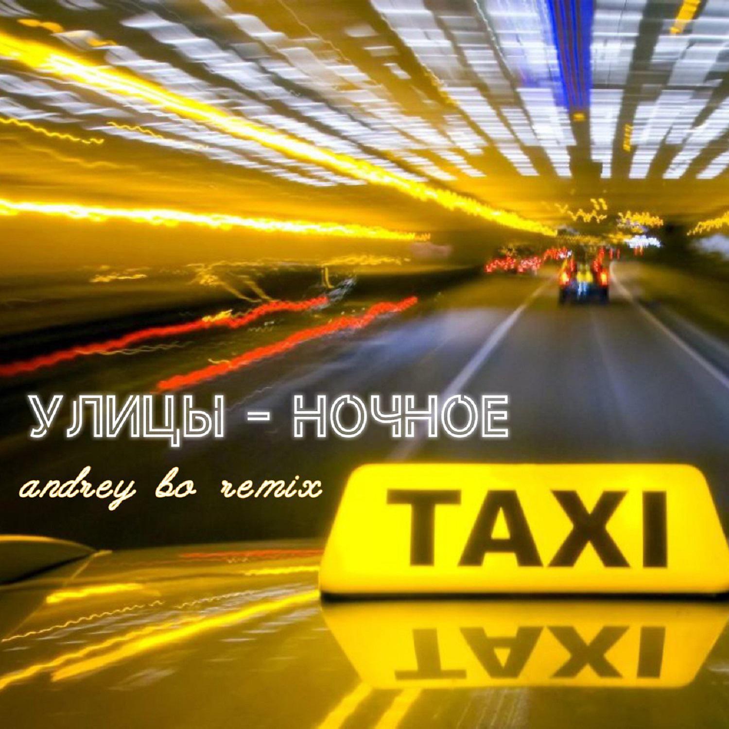 Постер альбома Ночное такси (Andrey Bo Remix)