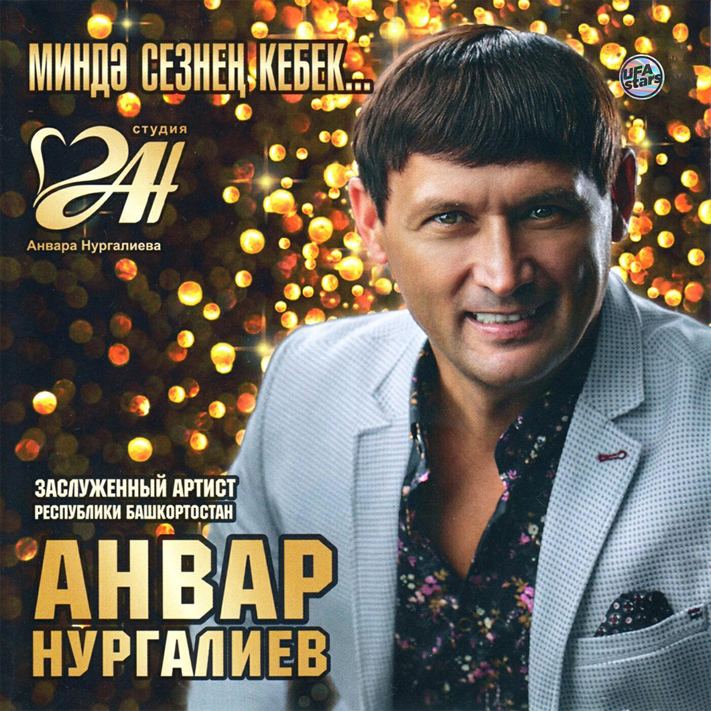 Анвар Нургалиев - Сон дисен микэн (New Version)