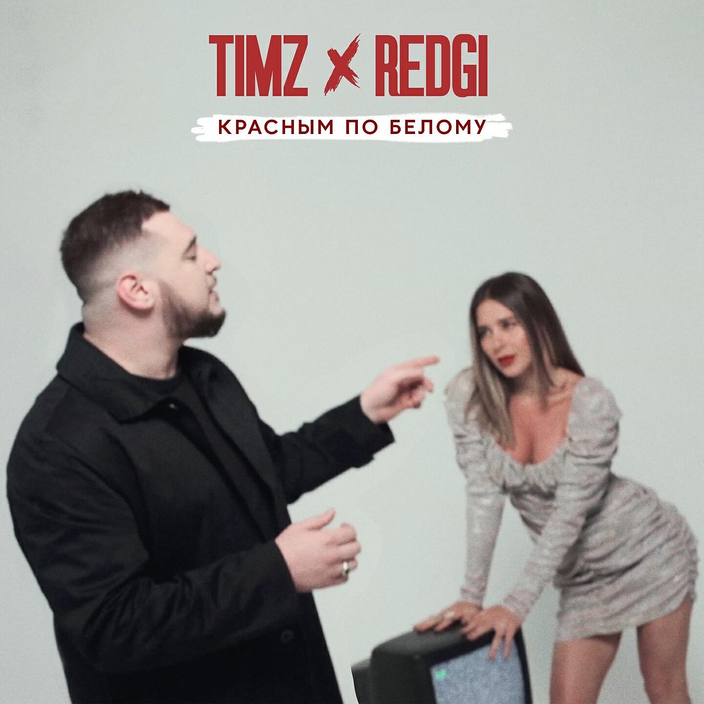 TIMZ - Красным по белому