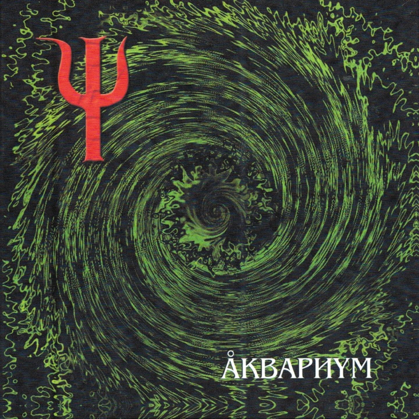 Аквариум - Маша и медведь