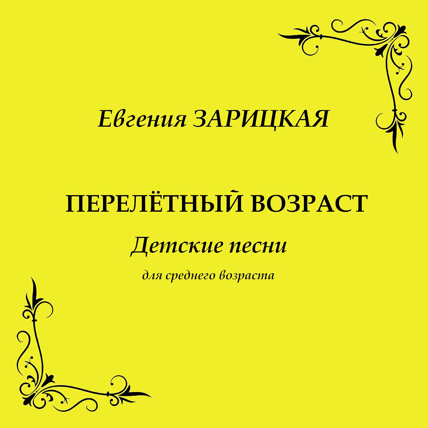 Постер альбома Евгения Зарицкая. Перелётный возраст: Детские песни для среднего возраста