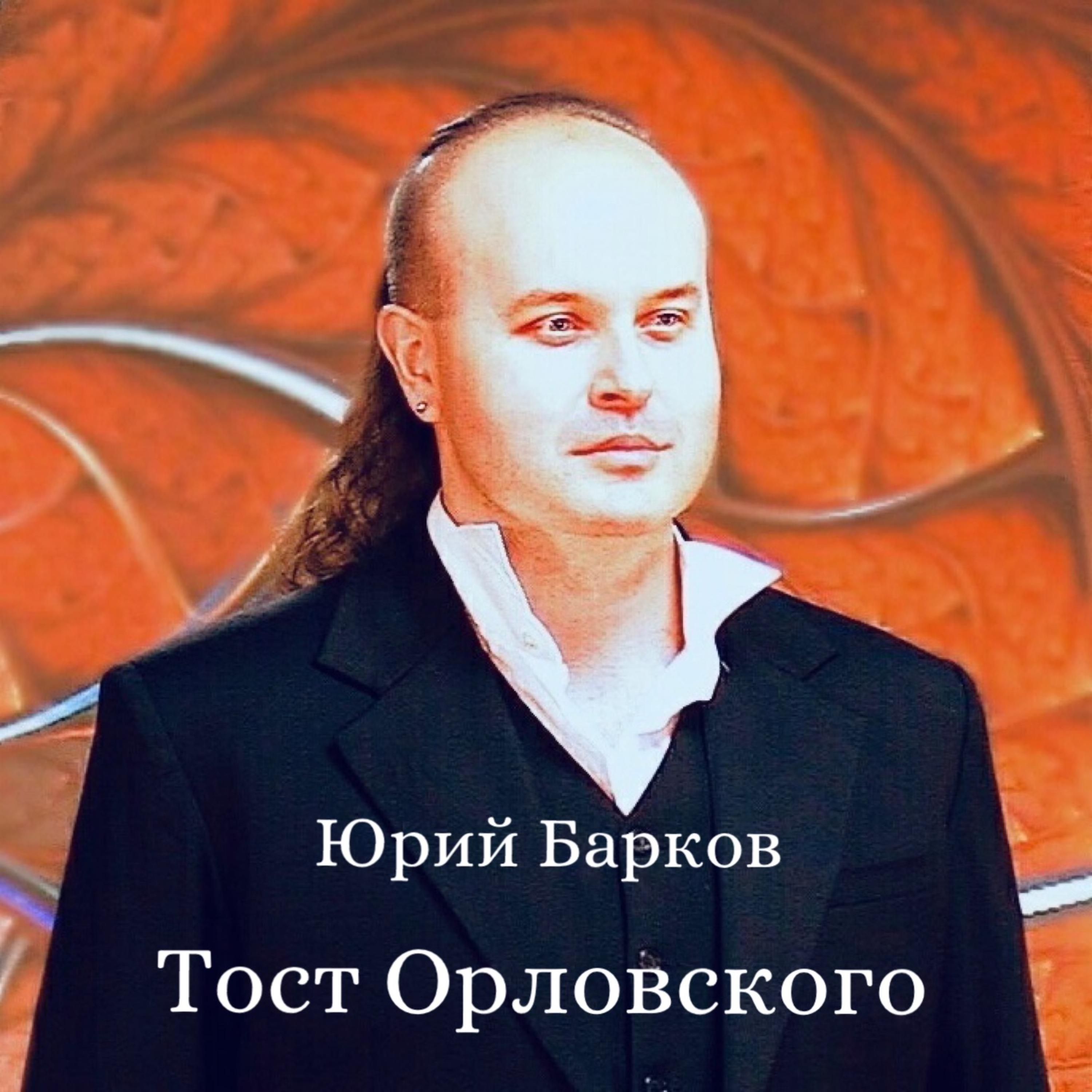 Постер альбома Тост Орловского