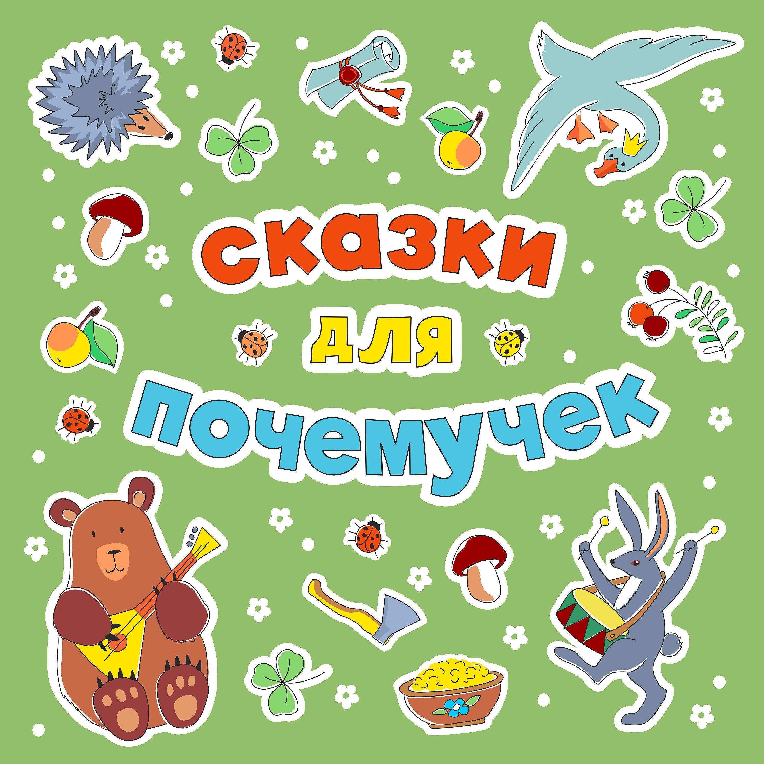 Сказки для Почемучек - Каша из топора