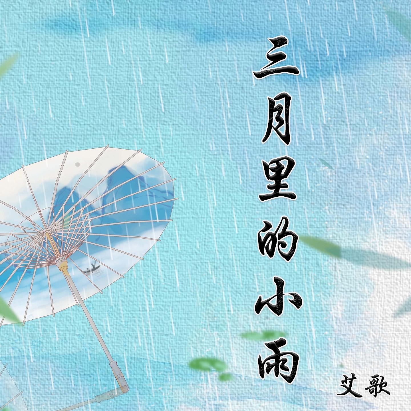 Постер альбома 三月里的小雨